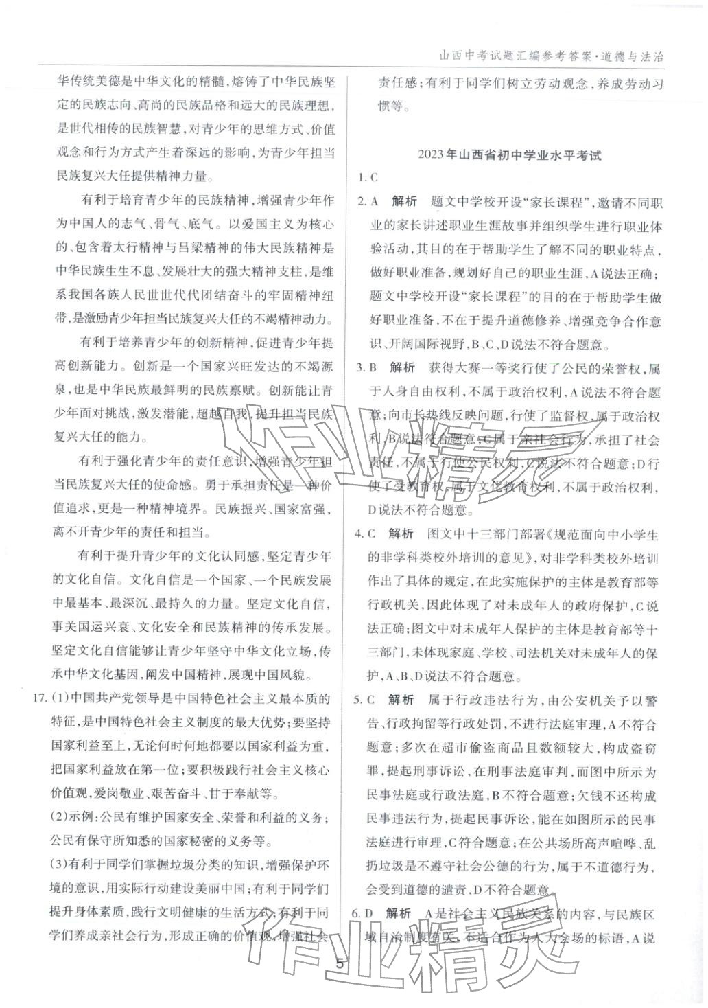 2026年中考试题探究试题荟萃道德与法治山西专版&nbsp;第5页