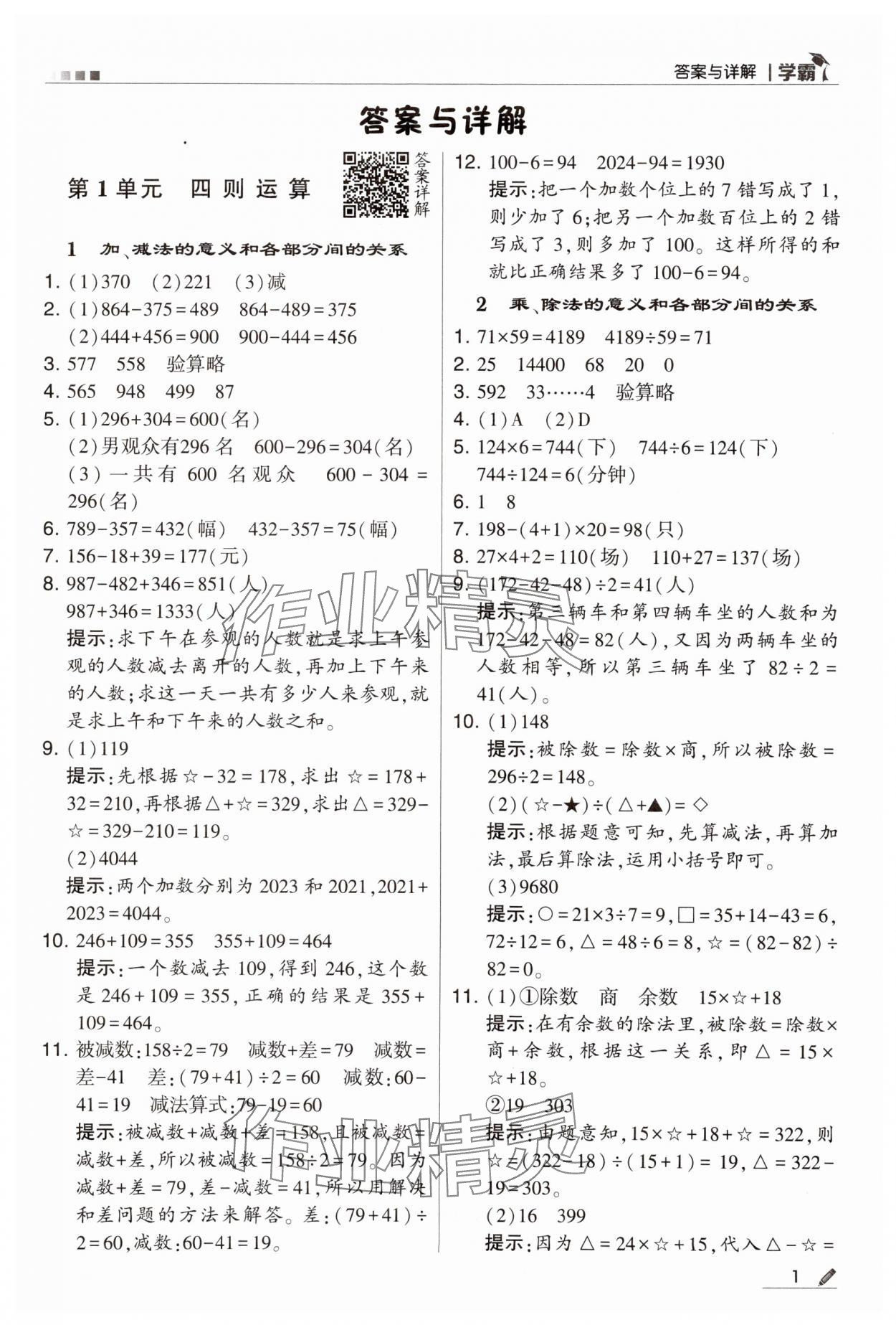 2024年喬木圖書學霸四年級數(shù)學下冊人教版 第1頁