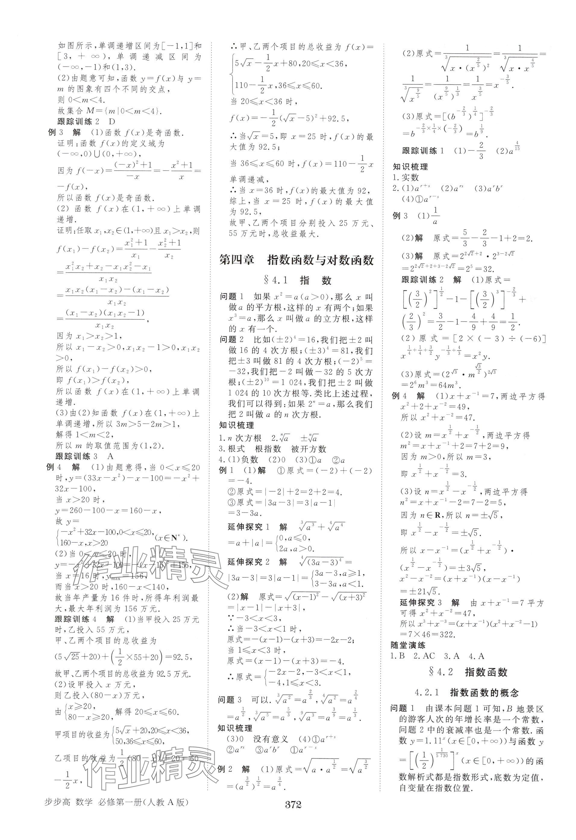 2025年步步高学习笔记高中数学必修第一册人教版A版 参考答案第15页