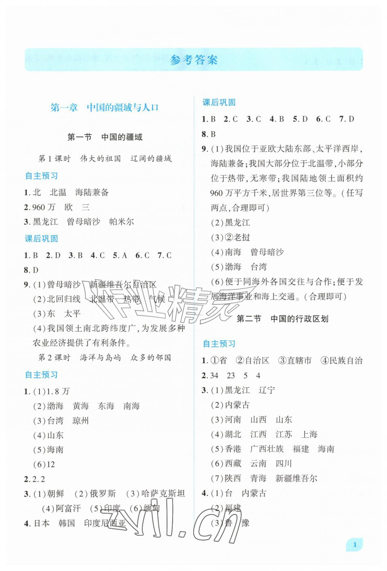 2026年绩优学案八年级地理上册湘教版&nbsp;第1页