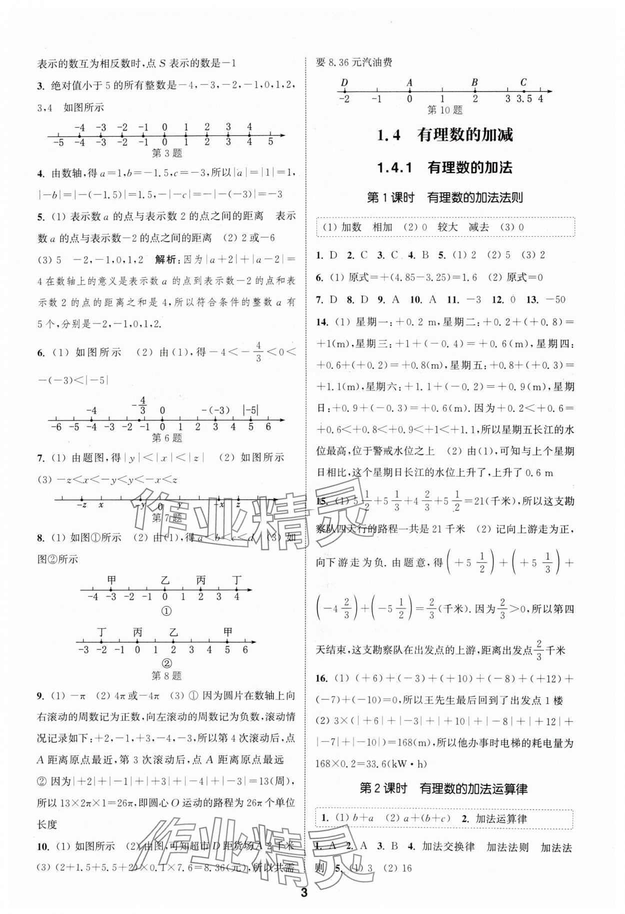 2024年通城學(xué)典課時作業(yè)本七年級數(shù)學(xué)上冊滬科版 第3頁