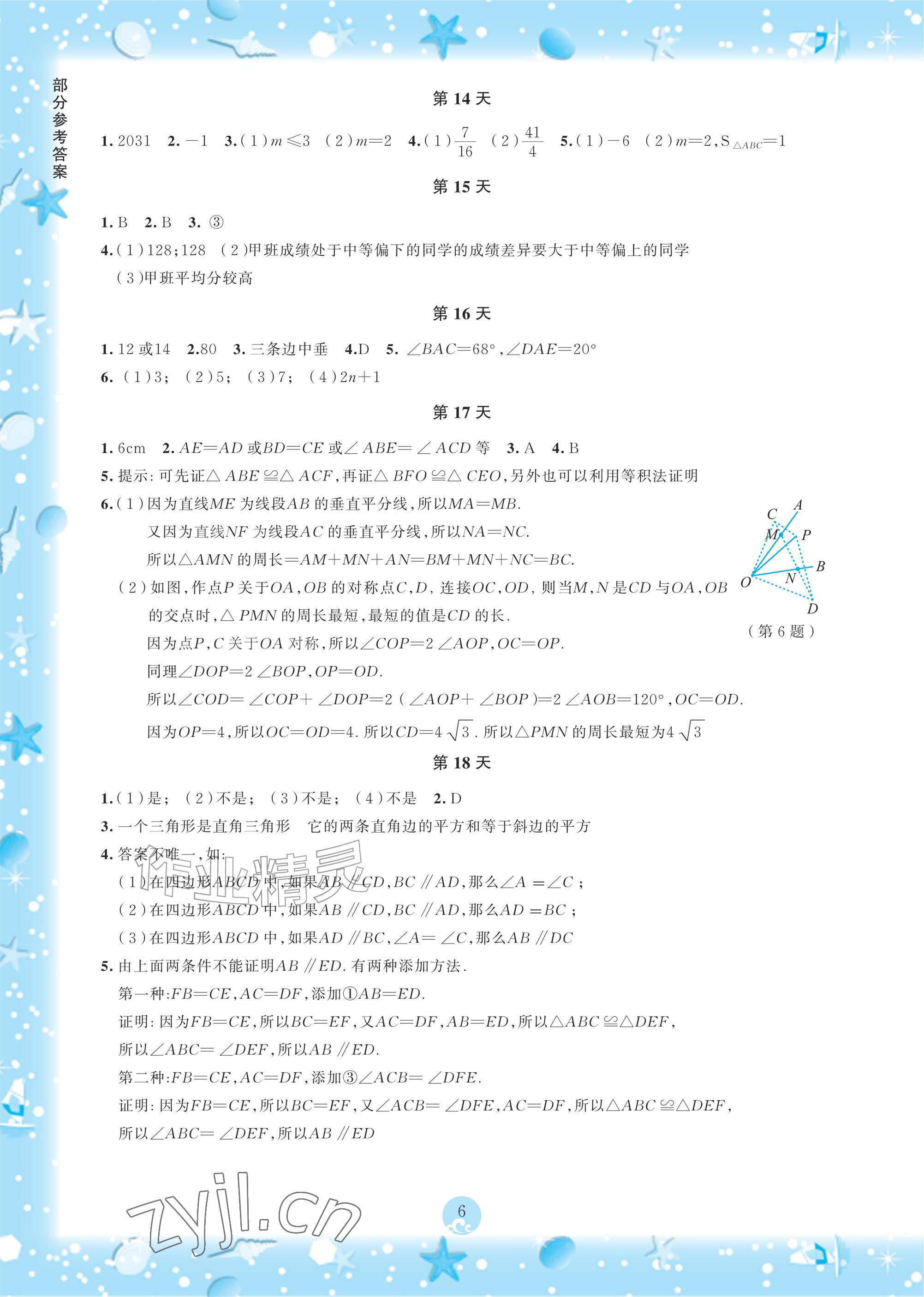 2026年初中综合暑假作业本八年级&nbsp;参考答案第6页