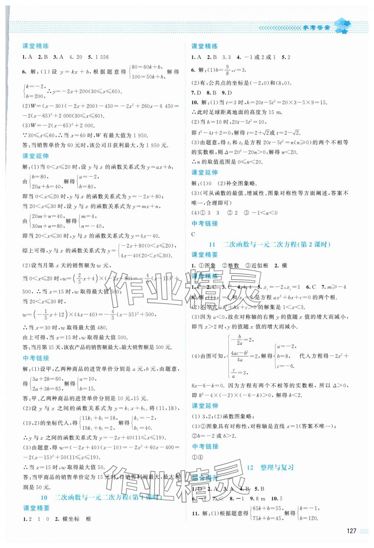 2025年課堂精練九年級數學下冊北師大版山西專版 參考答案第6頁