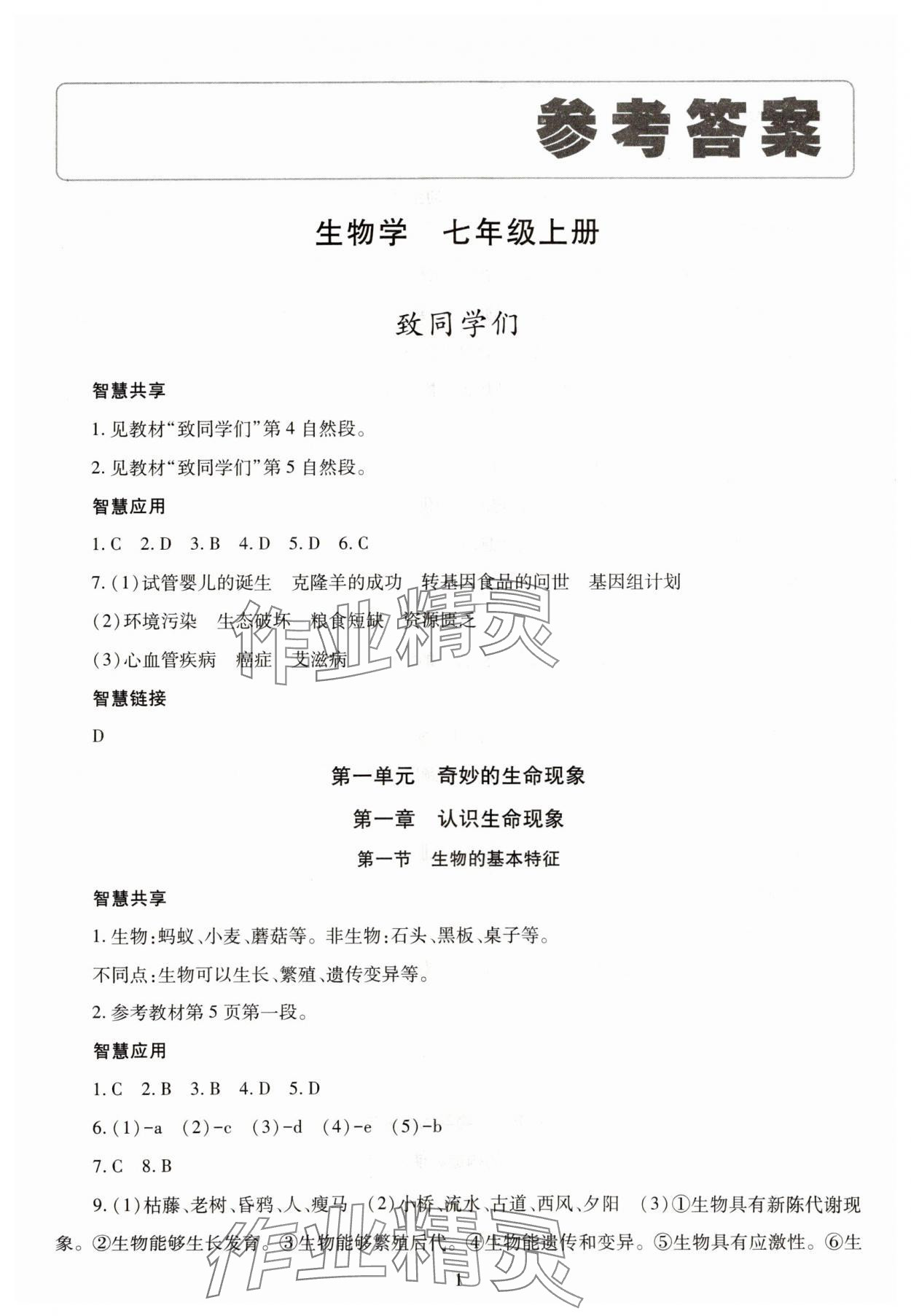 2023年智慧學(xué)習(xí)導(dǎo)學(xué)練七年級(jí)生物上冊人教版 第1頁