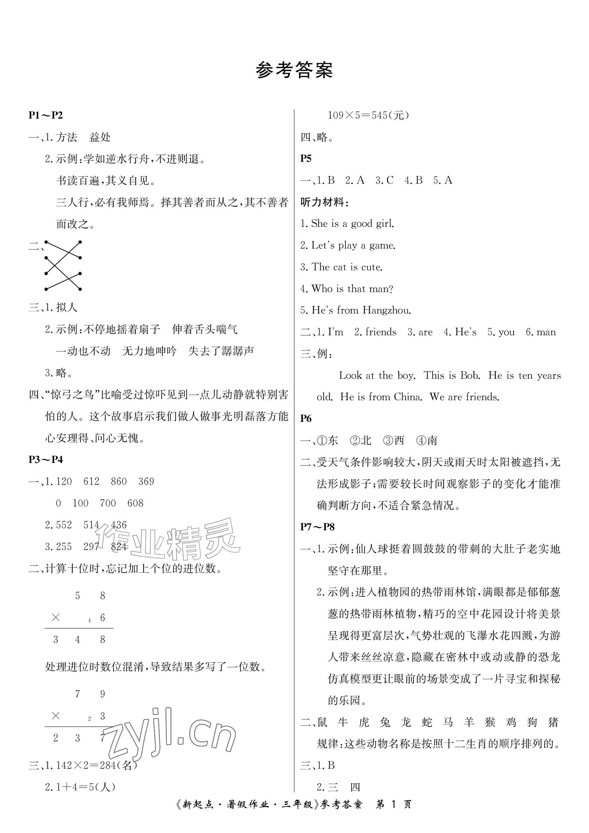 2026年新起点暑假作业三年级合订本&nbsp;参考答案第1页
