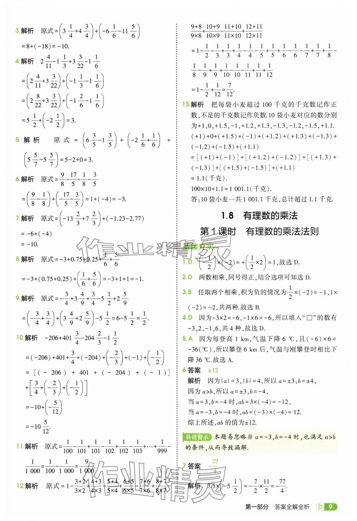 2025年5年中考3年模拟七年级数学上册冀教版 第9页