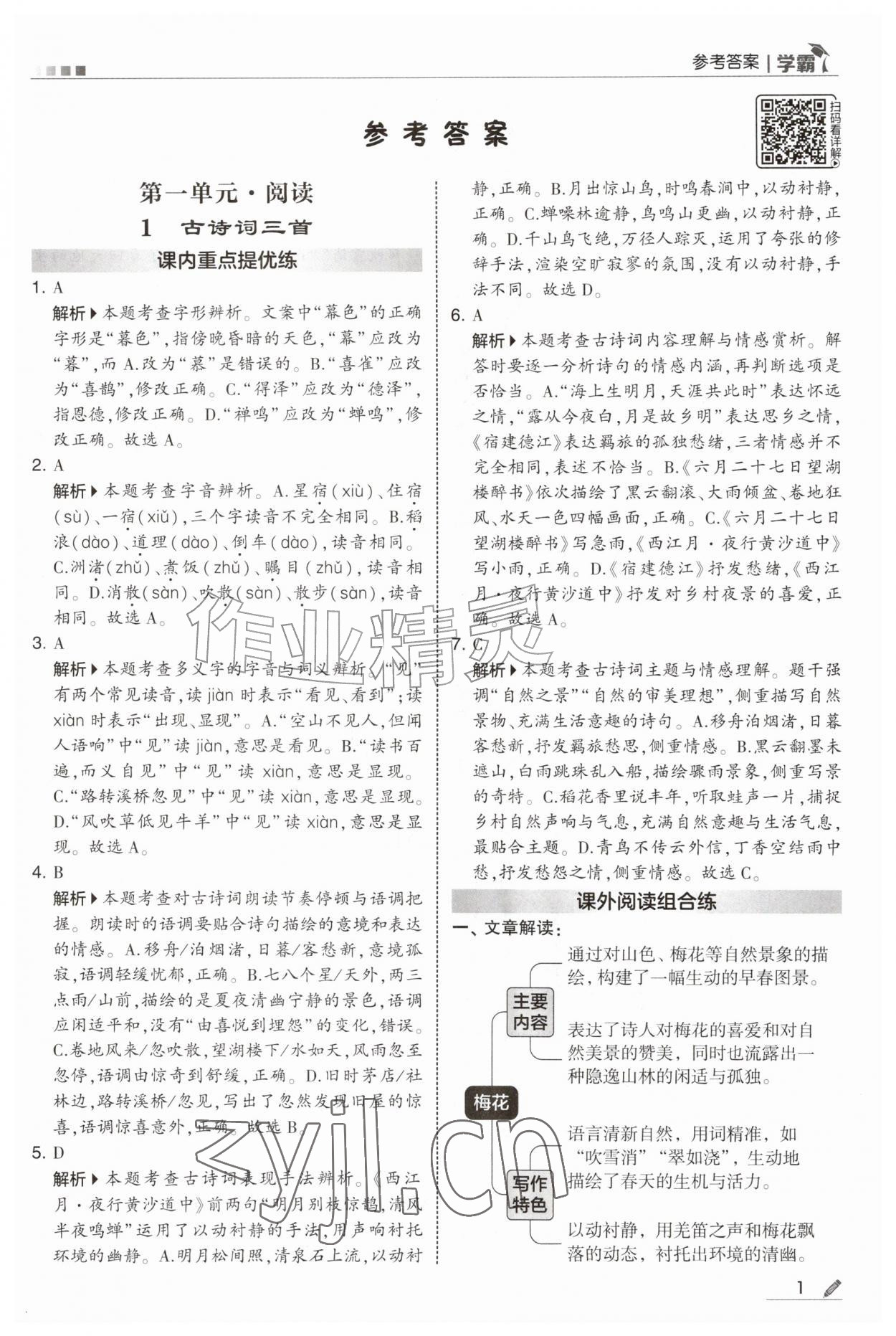 2026年经纶学典5星学霸六年级语文上册人教版&nbsp;第1页