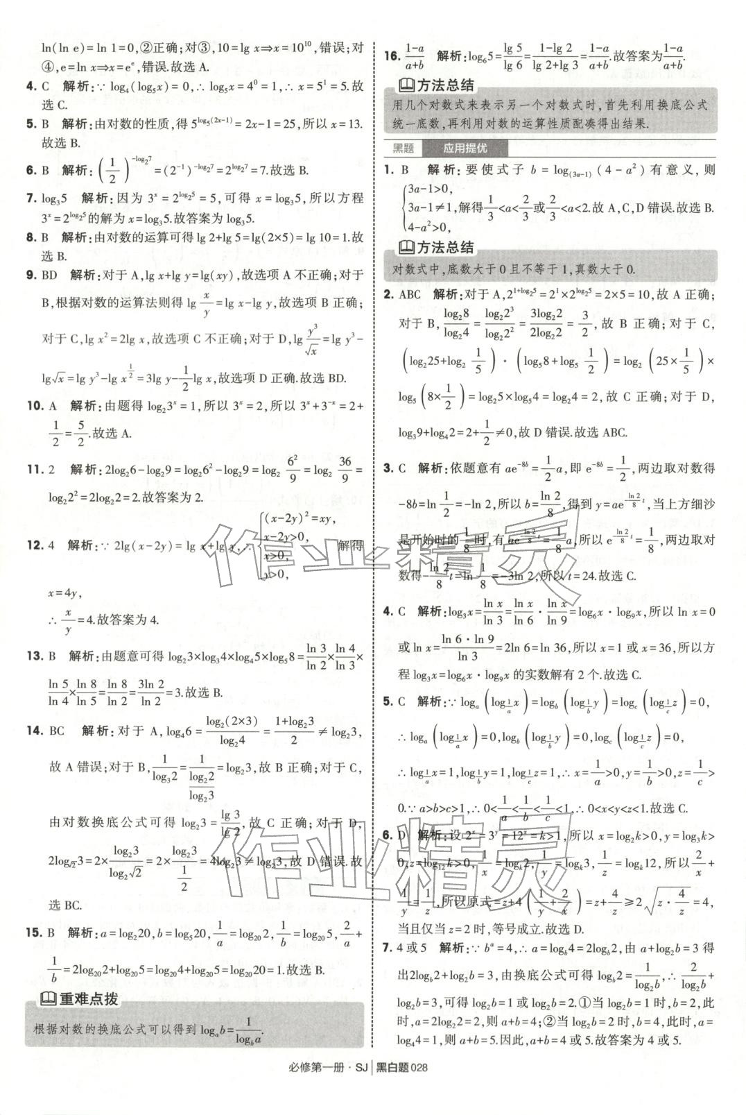 2025年經(jīng)綸學(xué)典學(xué)霸黑白題高中數(shù)學(xué)必修第一冊(cè)蘇教版 第28頁(yè)