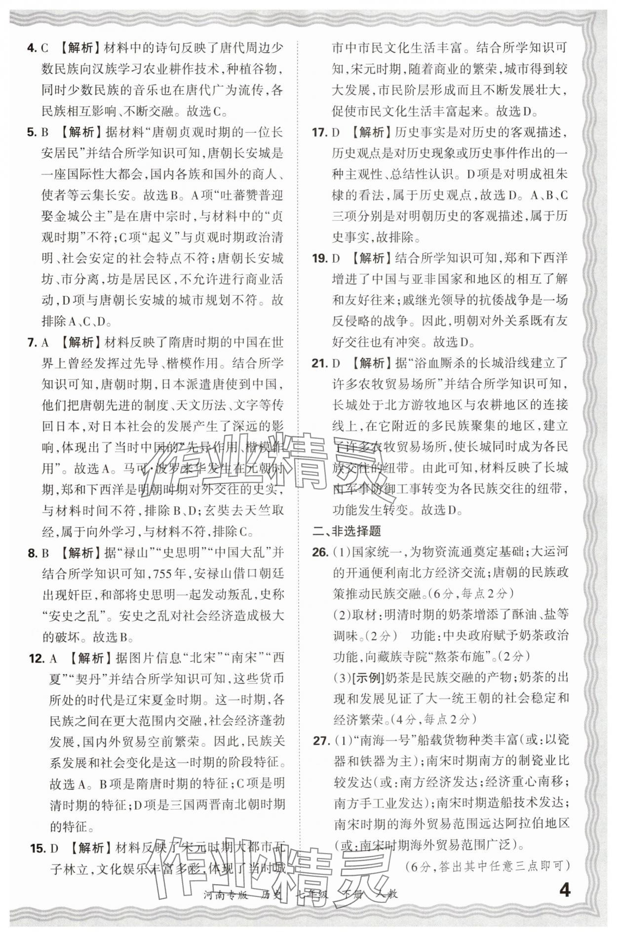 2024年王朝霞各地期末試卷精選七年級(jí)歷史下冊(cè)人教版河南專版 參考答案第4頁