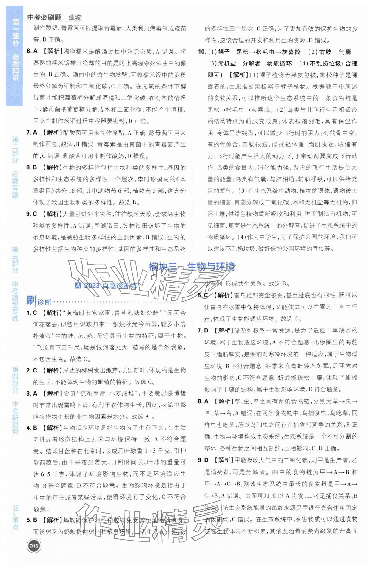 2024年中考必刷题开明出版社生物&nbsp;第16页