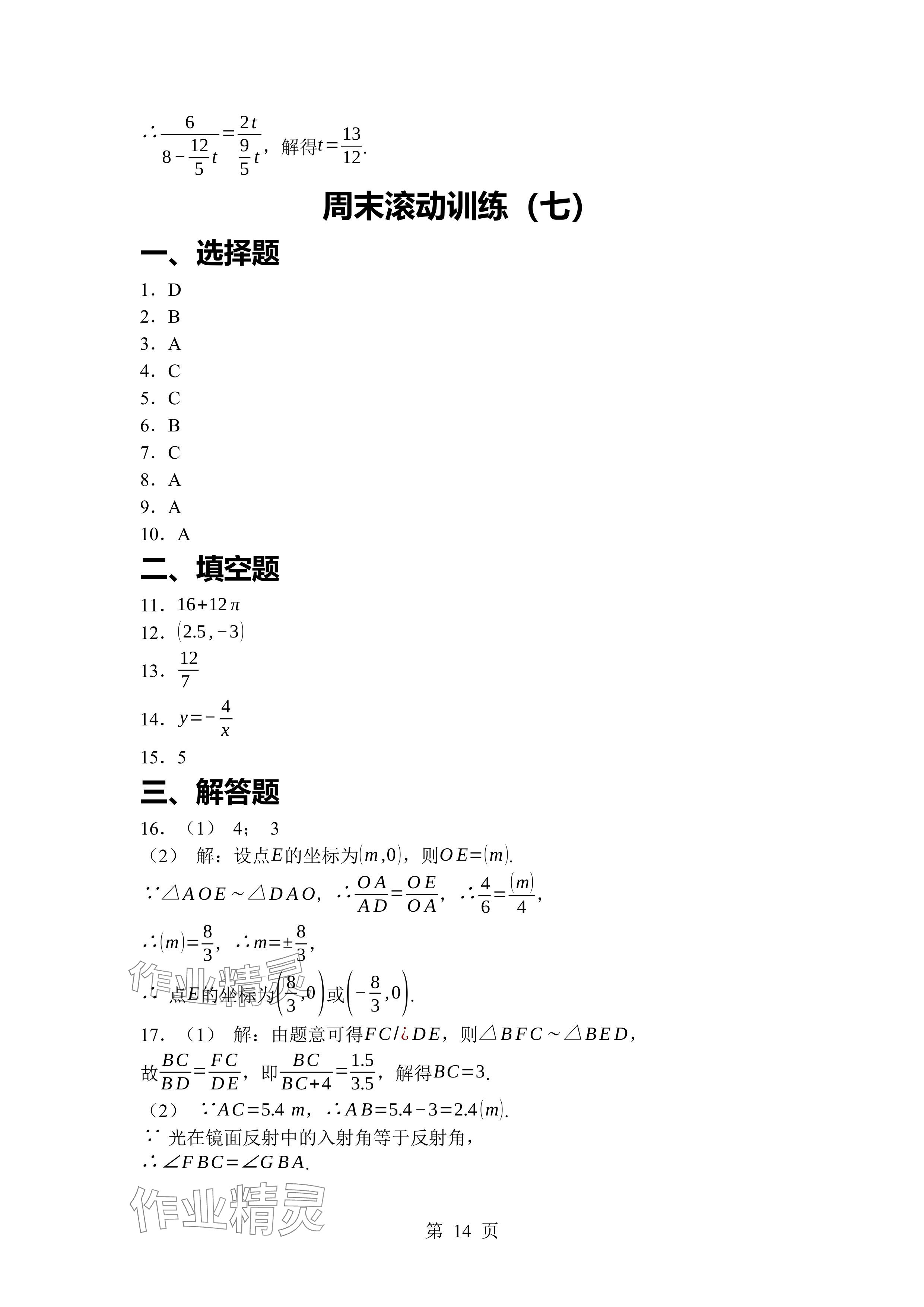 2024年廣東名師講練通九年級數(shù)學(xué)全一冊北師大版深圳專版 參考答案第14頁