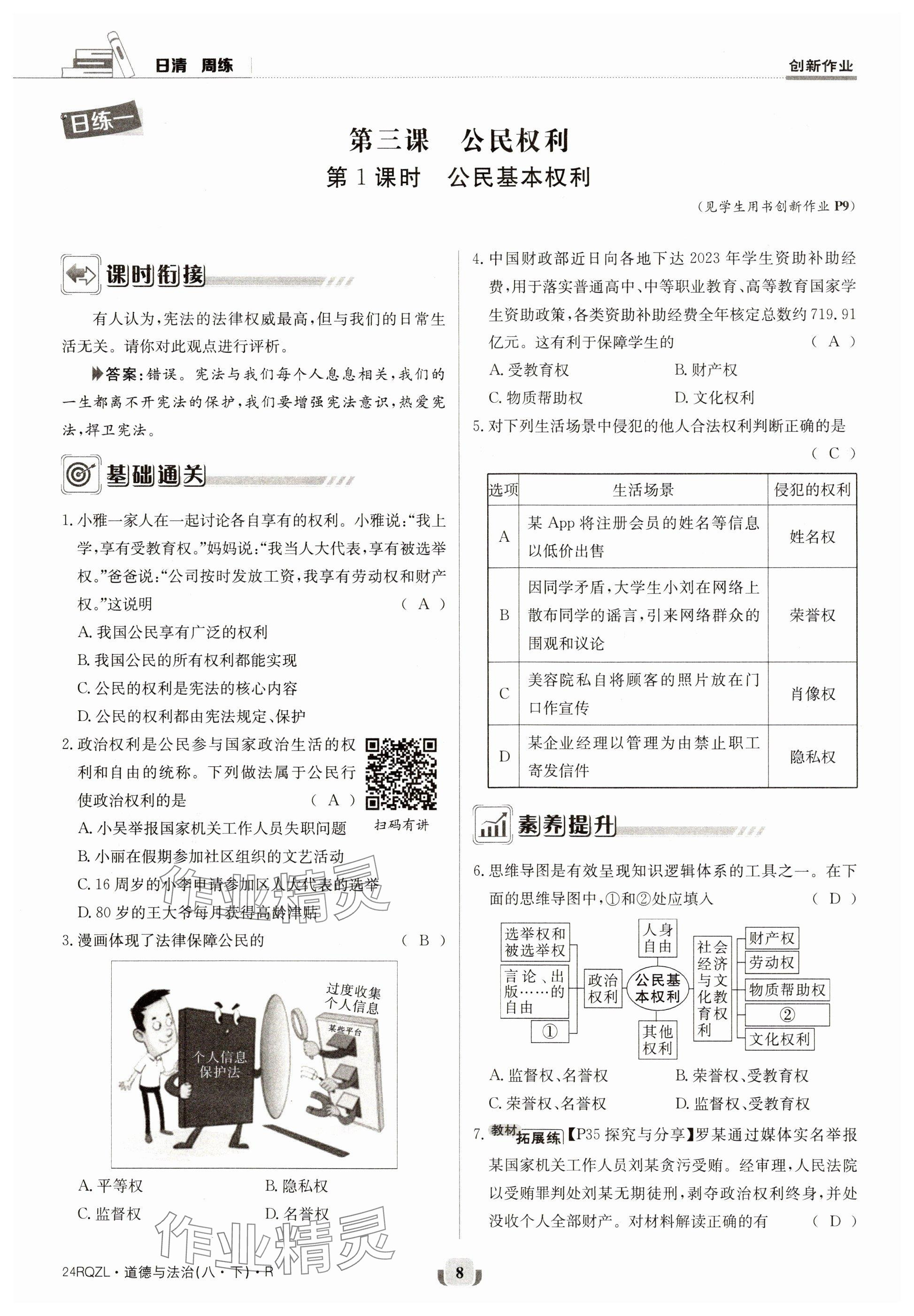 2024年日清周練八年級(jí)道德與法治下冊(cè)人教版 參考答案第8頁(yè)