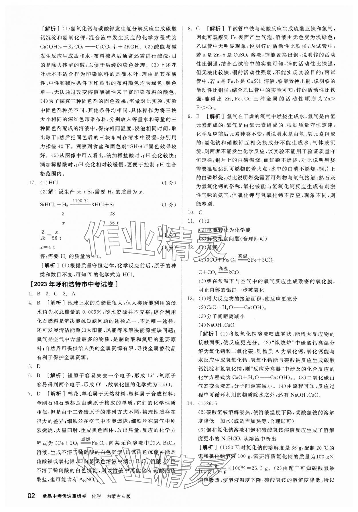 2025年全品中考優(yōu)選重組卷化學內蒙古專版 參考答案第2頁