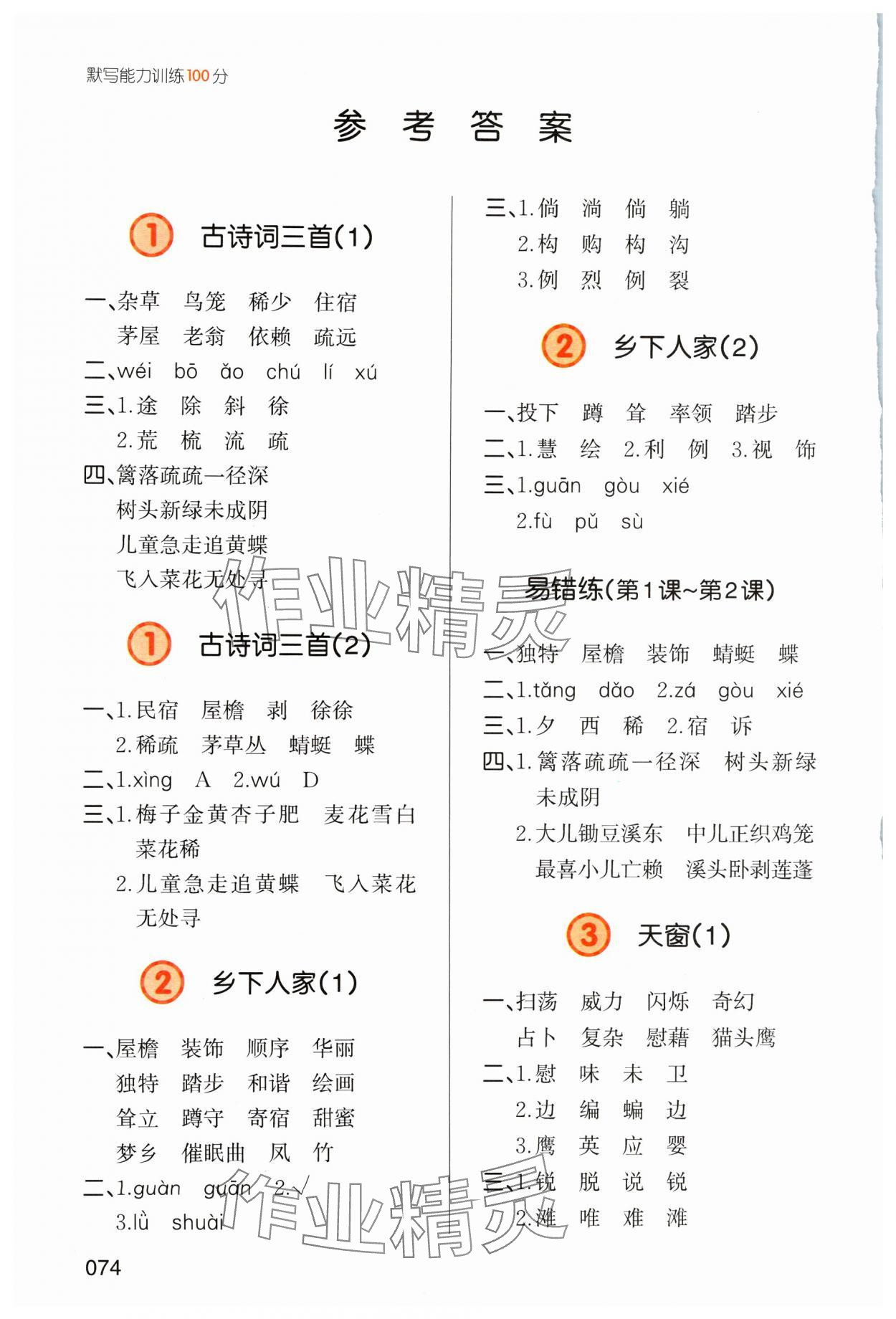 2024年一本默寫能力訓(xùn)練100分四年級(jí)語(yǔ)文下冊(cè)人教版 參考答案第1頁(yè)