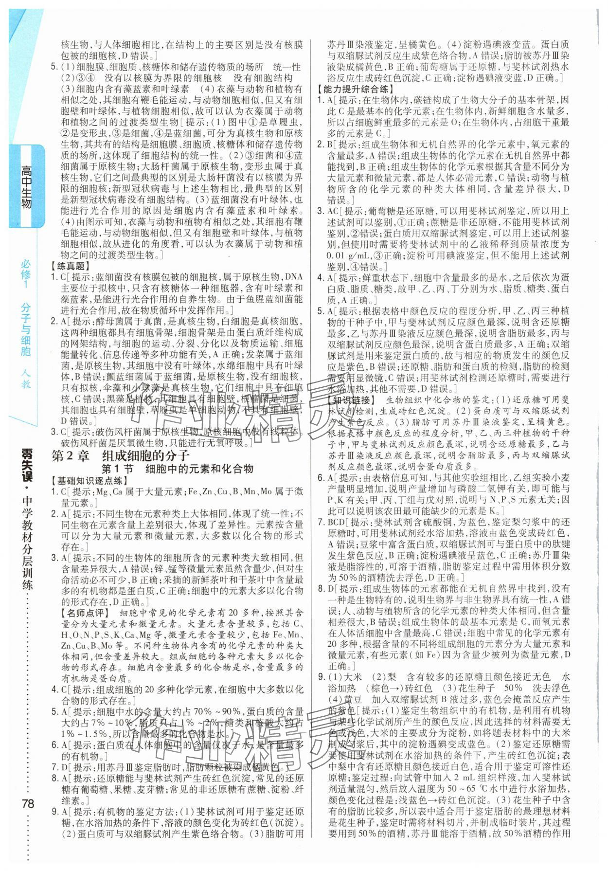 2025年零失誤分層訓(xùn)練高中生物必修1人教版 參考答案第3頁(yè)