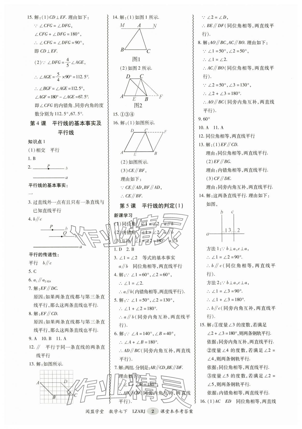 2025年零障礙導教導學案七年級數學下冊人教版 參考答案第2頁