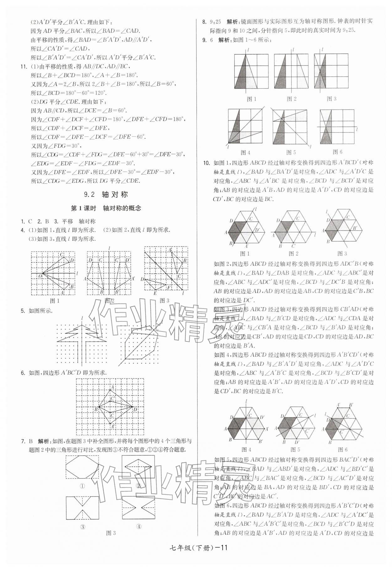 2026年領(lǐng)先一步三維提優(yōu)七年級(jí)數(shù)學(xué)下冊(cè)蘇科版&nbsp;第11頁