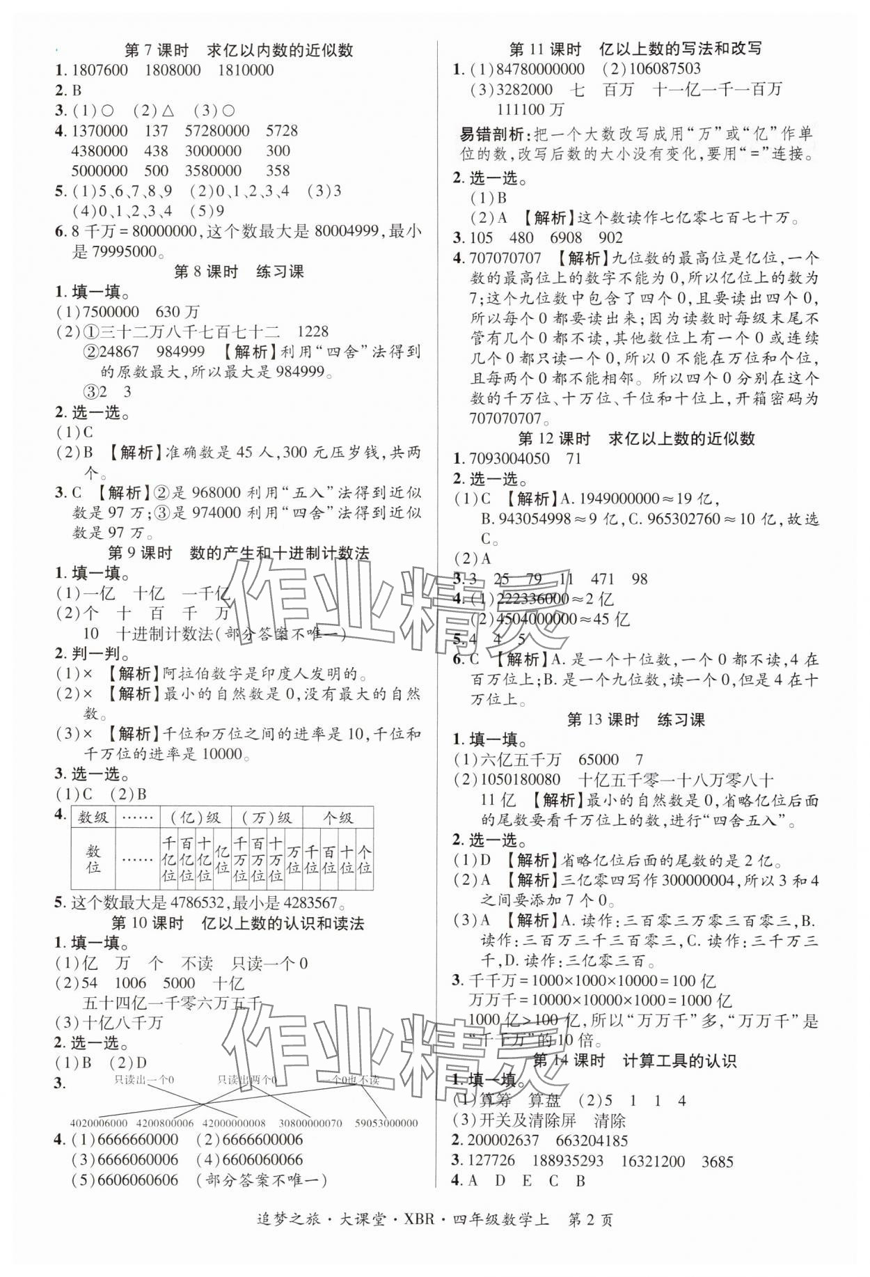 2024年追夢(mèng)之旅大課堂四年級(jí)數(shù)學(xué)上冊(cè)人教版河南專版 參考答案第2頁