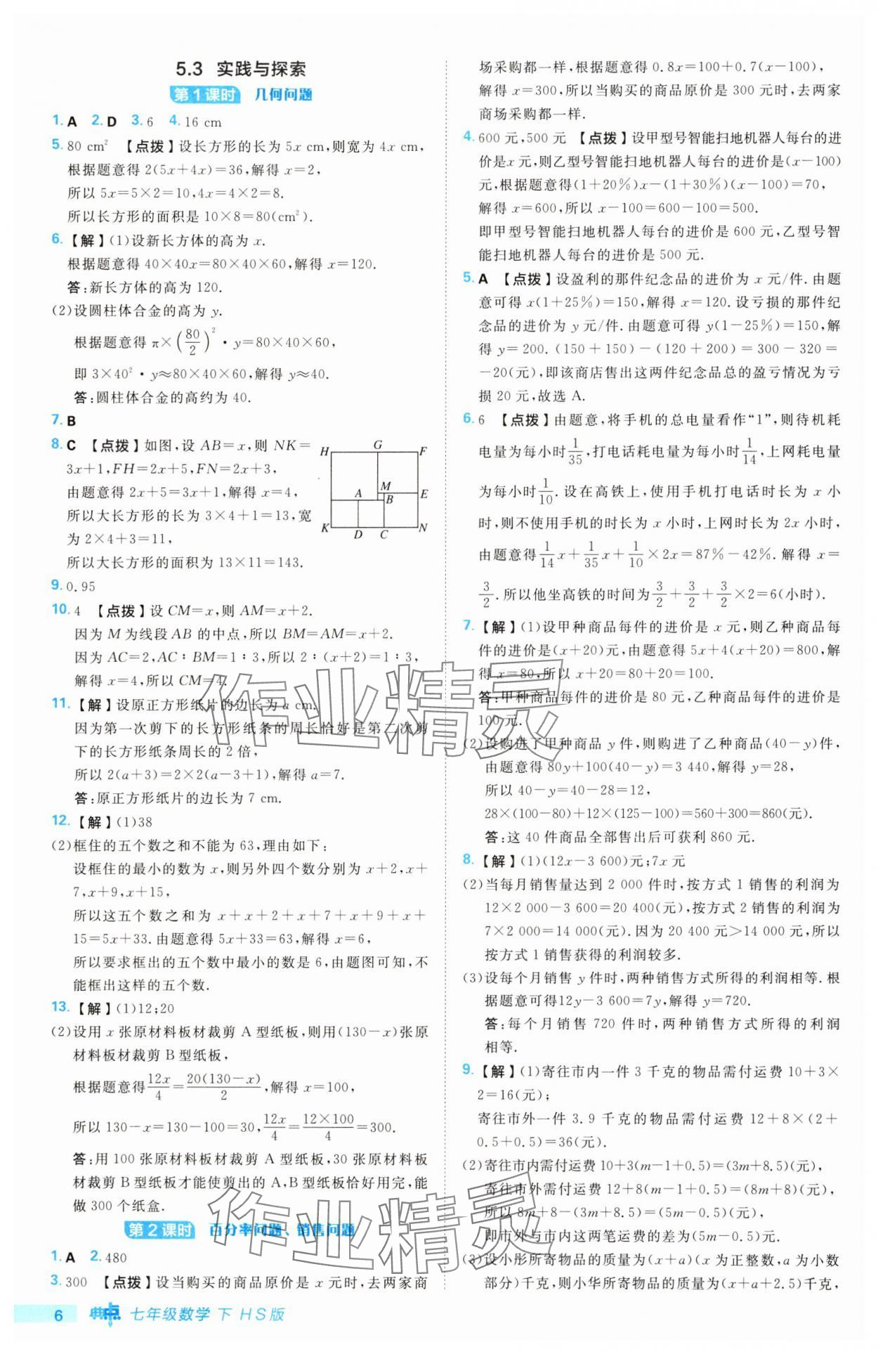 2025年綜合應(yīng)用創(chuàng)新題典中點(diǎn)七年級(jí)數(shù)學(xué)下冊(cè)華師大版 第6頁