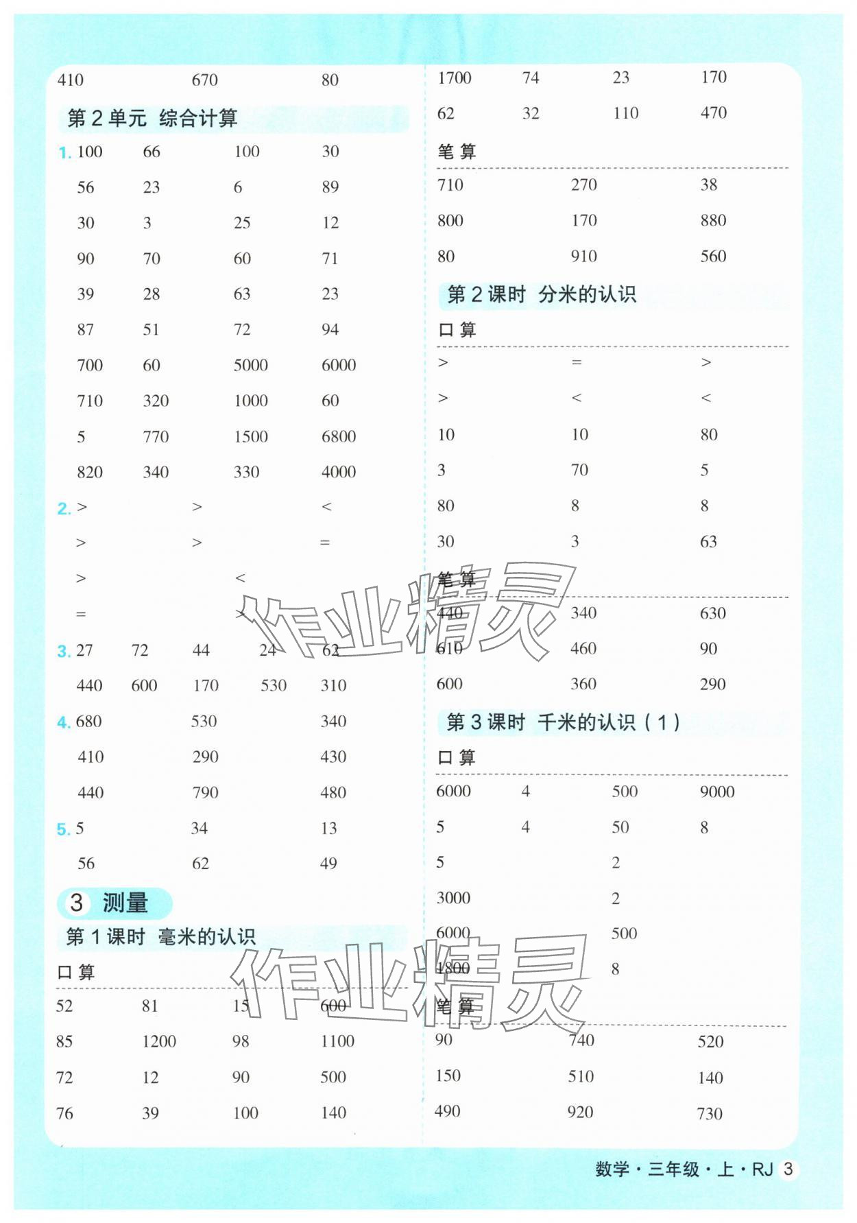 2024年口算天天练延边大学出版社三年级数学上册人教版&nbsp;参考答案第3页