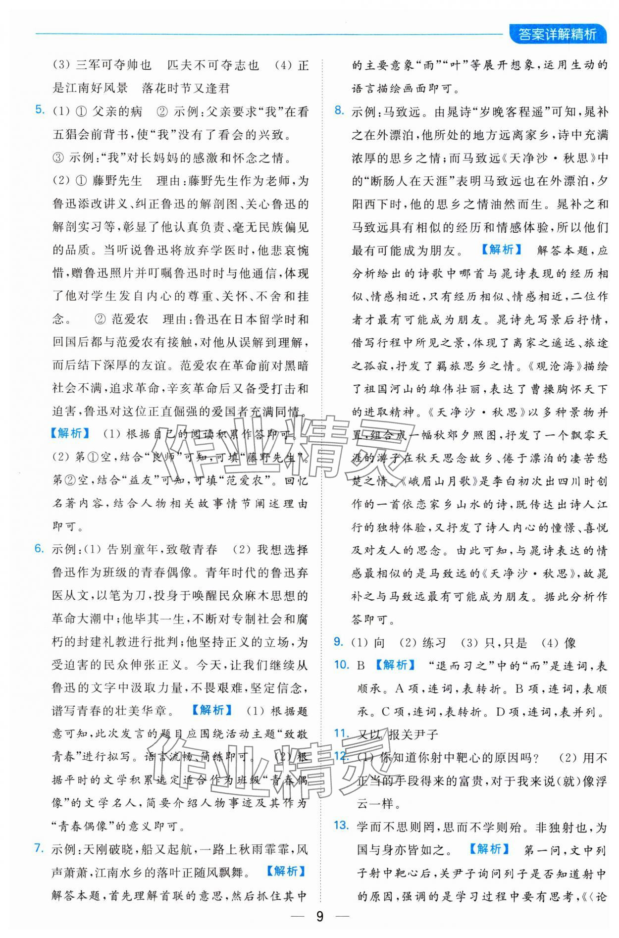 2023年亮點給力全優卷霸七年級語文上冊人教版 參考答案第9頁