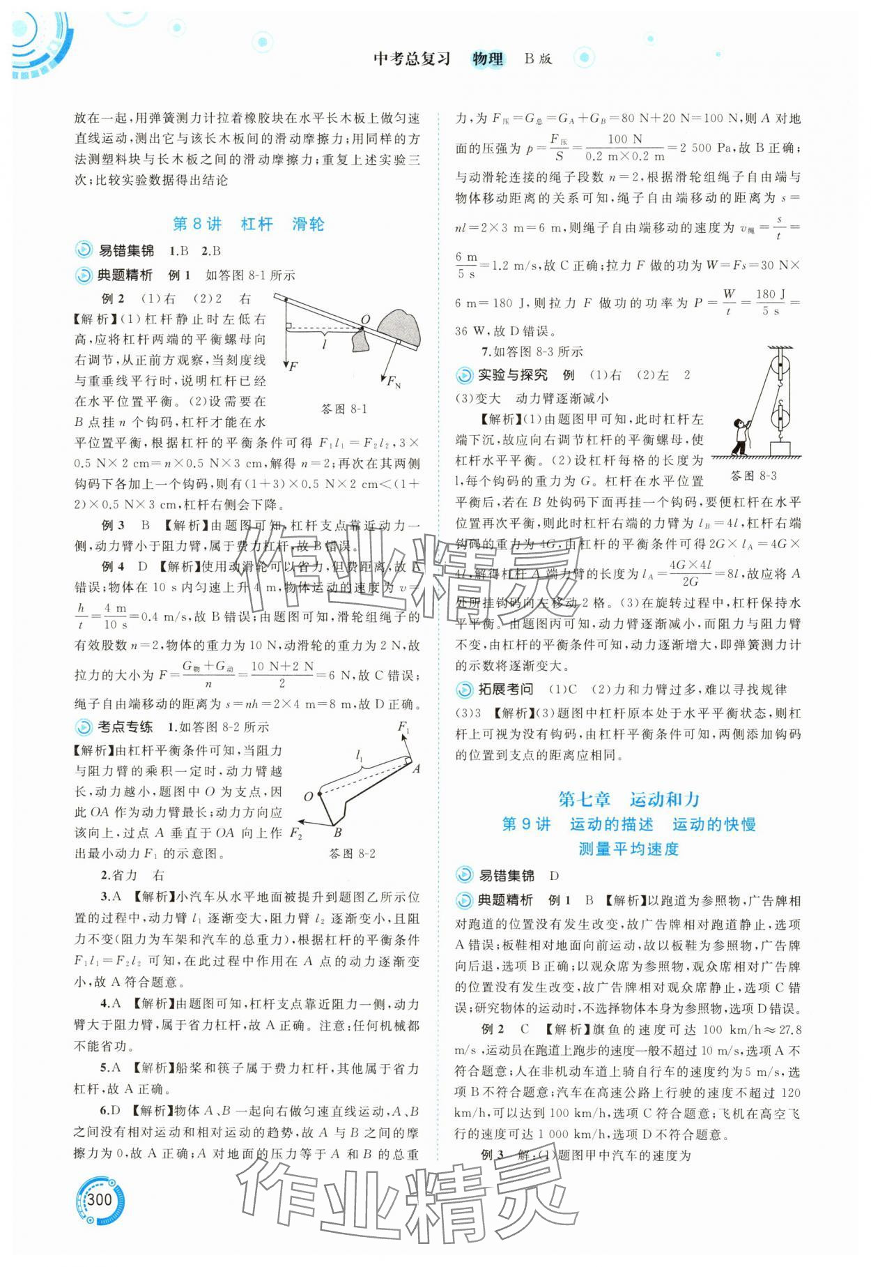 2025年中考先鋒中考總復習物理中考滬科版 參考答案第5頁