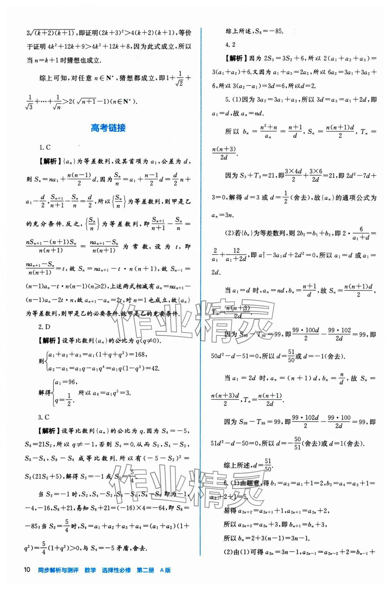 2024年人教金學(xué)典同步練習(xí)冊(cè)同步解析與測(cè)評(píng)數(shù)學(xué)選擇性必修第二冊(cè)人教A版 參考答案第10頁(yè)