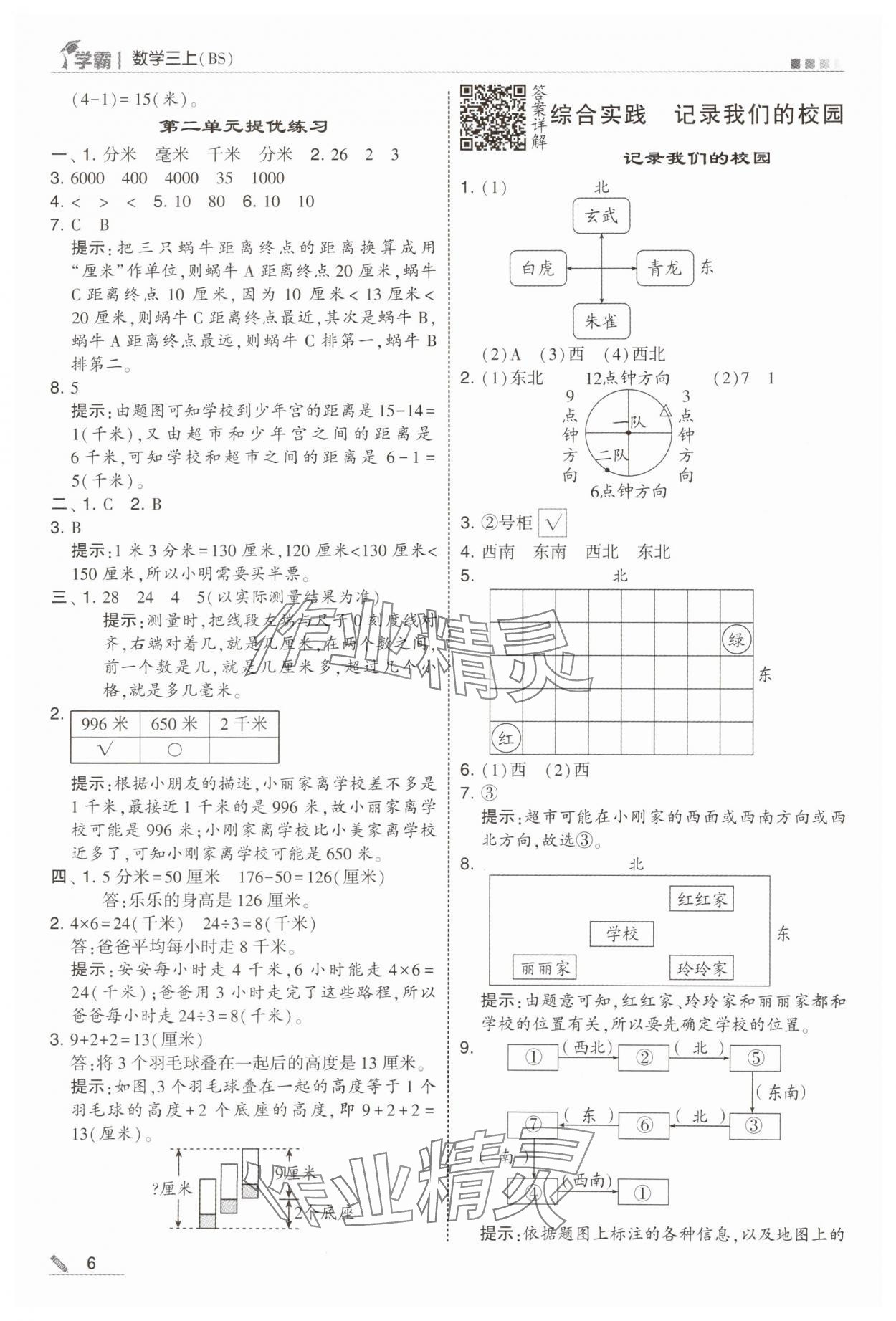 2025年经纶学典5星学霸三年级数学上册北师大版&nbsp;参考答案第6页