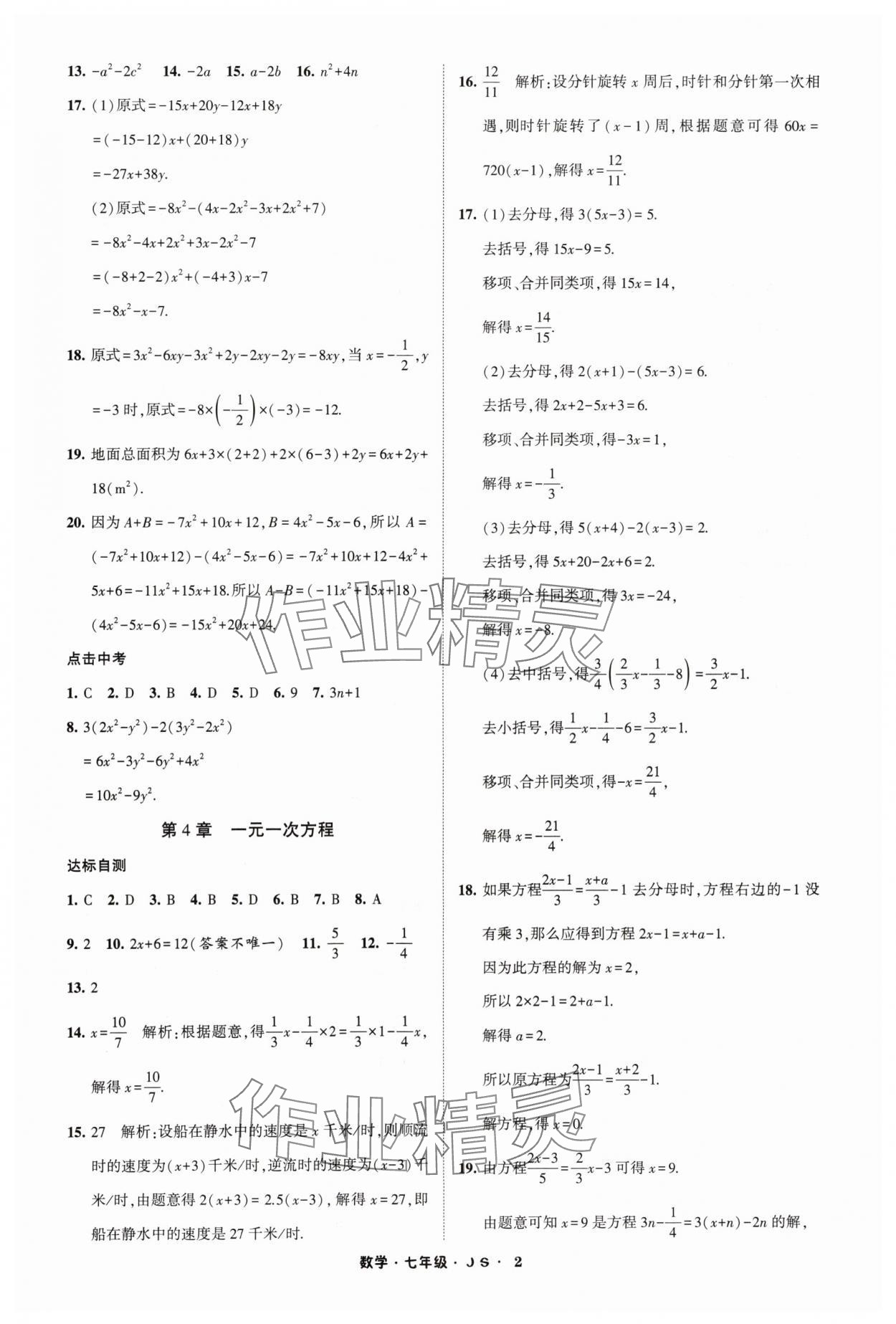 2024年经纶学典寒假总动员七年级数学苏科版 参考答案第2页