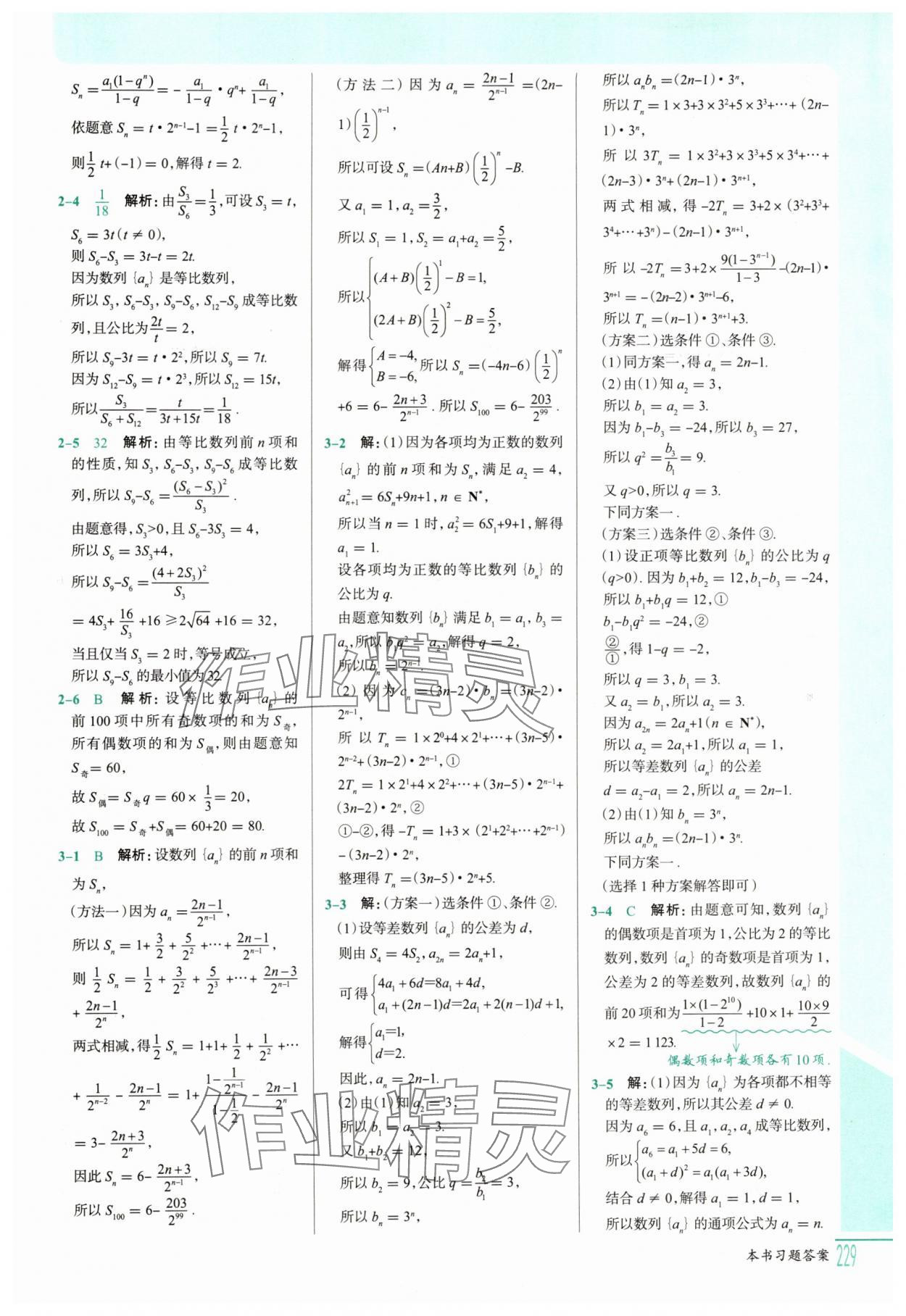 2025年解透教材高二數(shù)學(xué)選擇性必修第二冊(cè)人教A版 參考答案第14頁(yè)