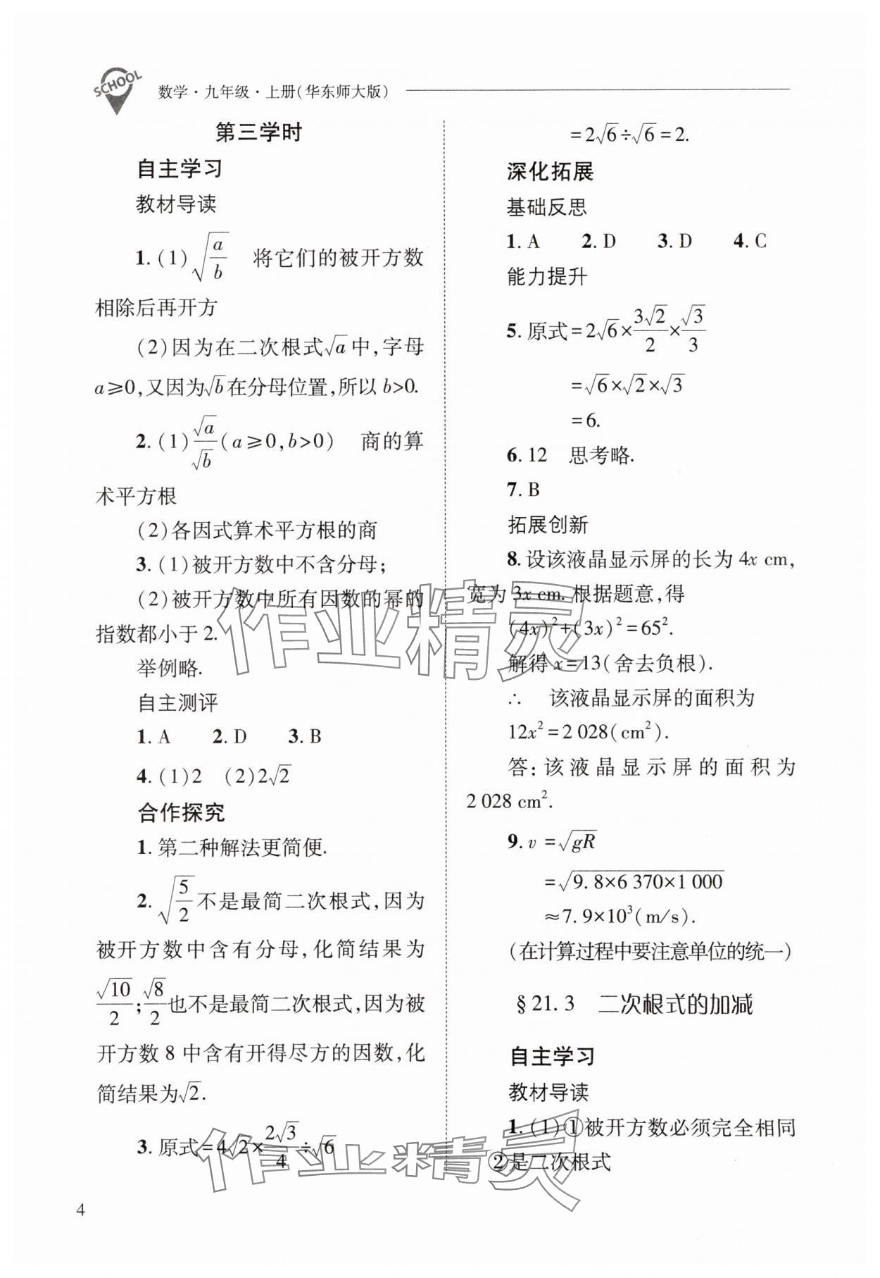 2025年新課程問題解決導學方案九年級數學上冊華師大版 第4頁