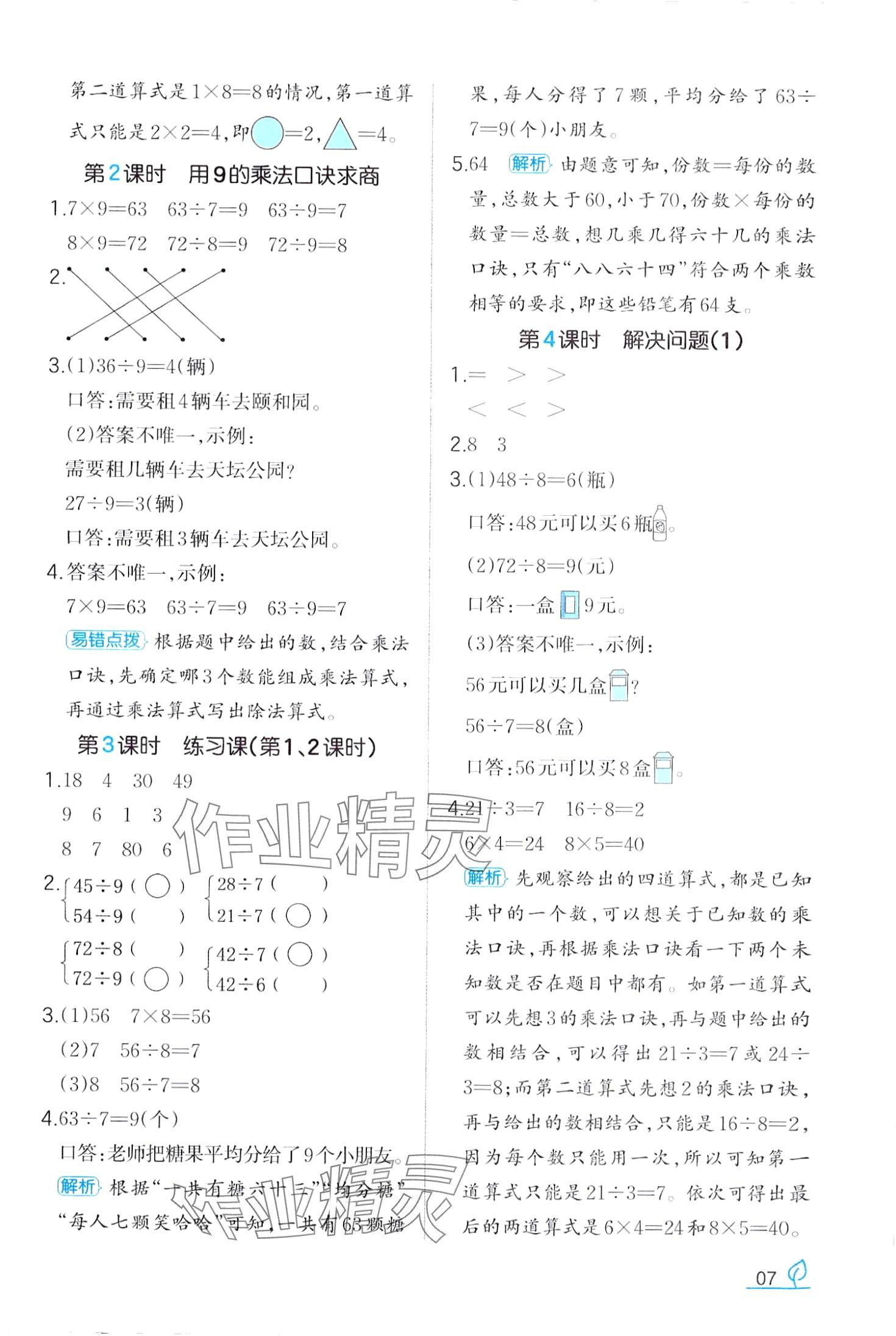 2024年一本同步訓(xùn)練二年級(jí)數(shù)學(xué)下冊(cè)人教版 第7頁(yè)