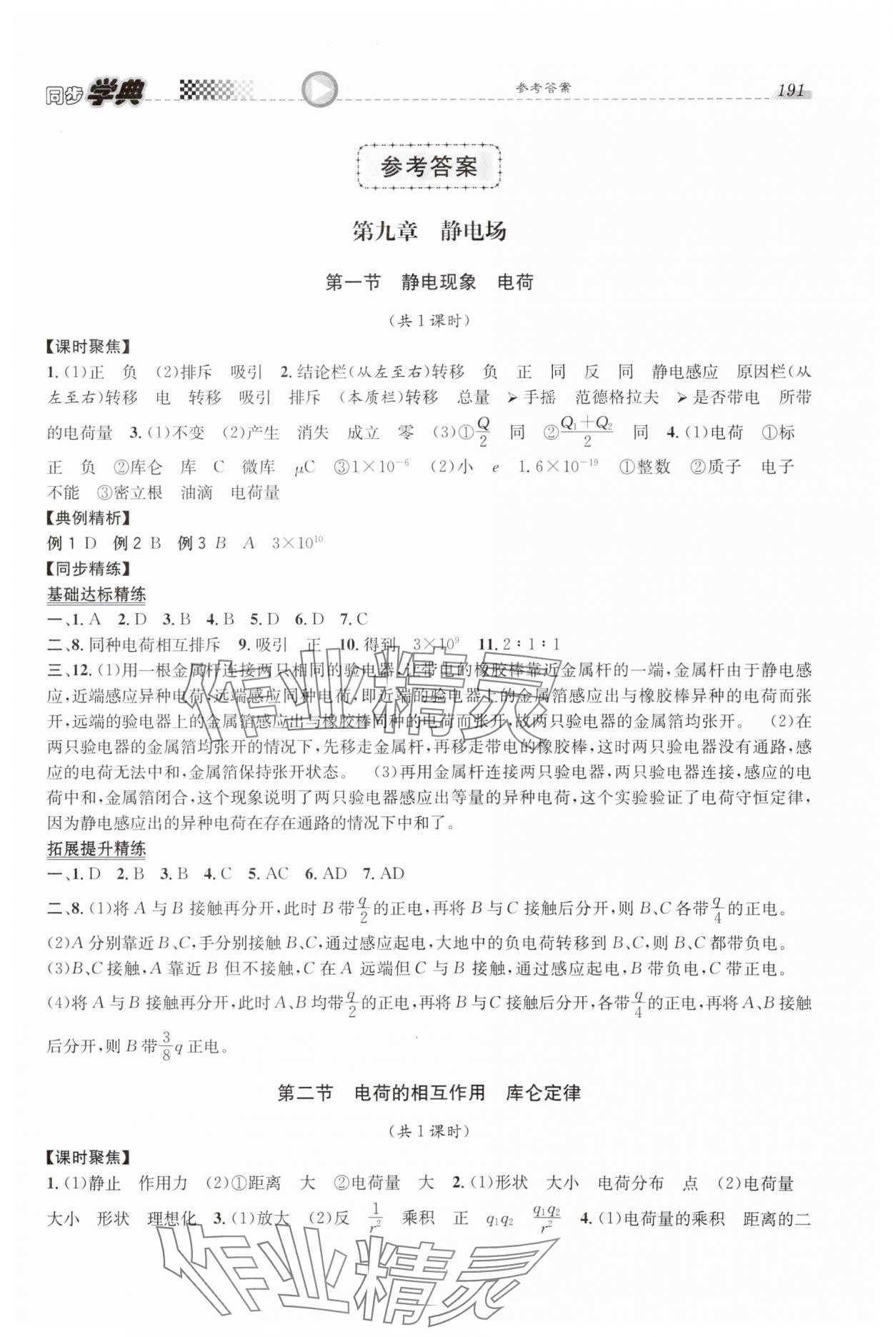 2023年惠宇文化同步學(xué)典高中物理必修第三冊(cè)滬教版 第1頁(yè)