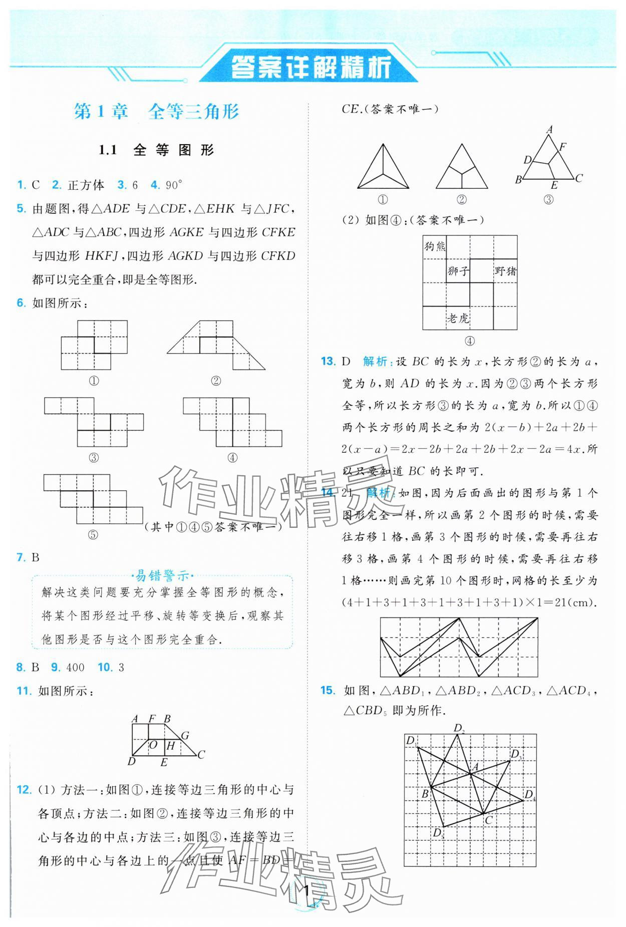 2023年亮點(diǎn)給力全優(yōu)練霸八年級數(shù)學(xué)上冊蘇科版 參考答案第1頁