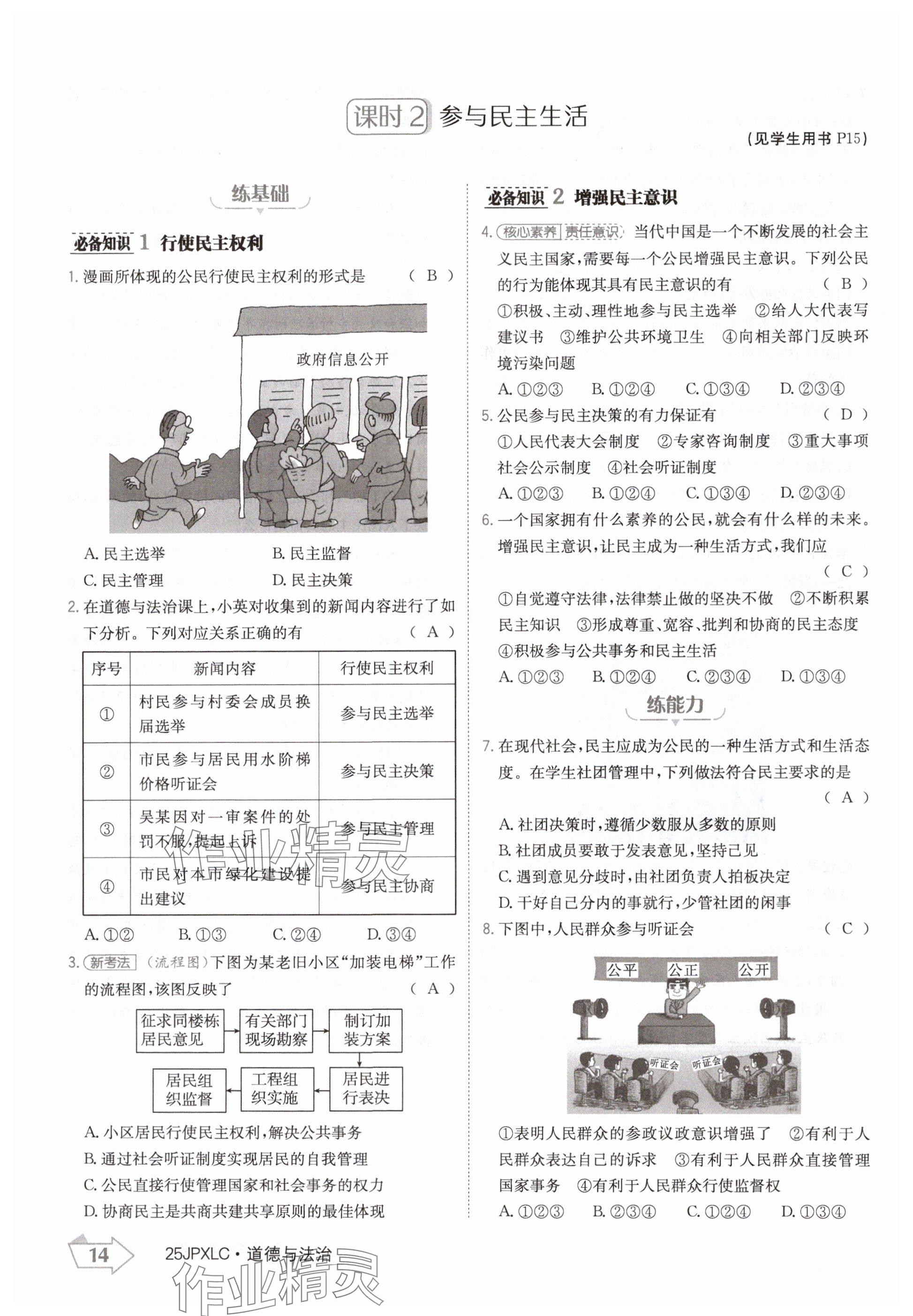 2024年金牌學練測九年級道德與法治全一冊人教版 參考答案第14頁