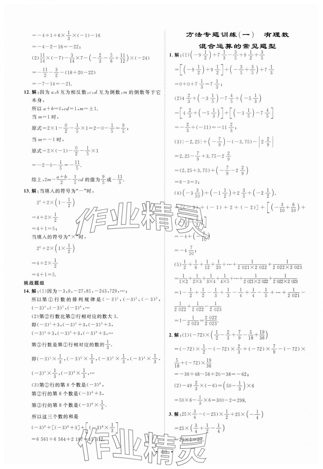 2023年課堂導(dǎo)學(xué)七年級(jí)數(shù)學(xué)上冊(cè)人教版 第10頁(yè)