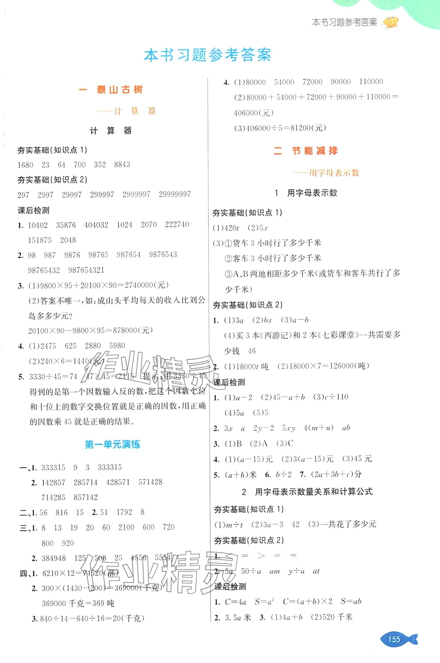 2024年七彩课堂四年级数学下册青岛版 第1页