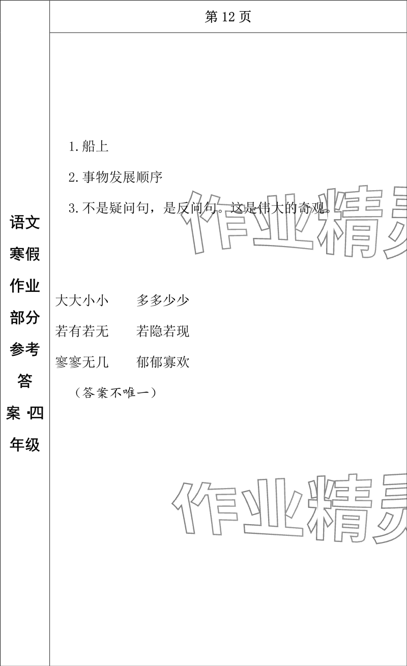 2024年寒假作业长春出版社四年级语文 参考答案第10页