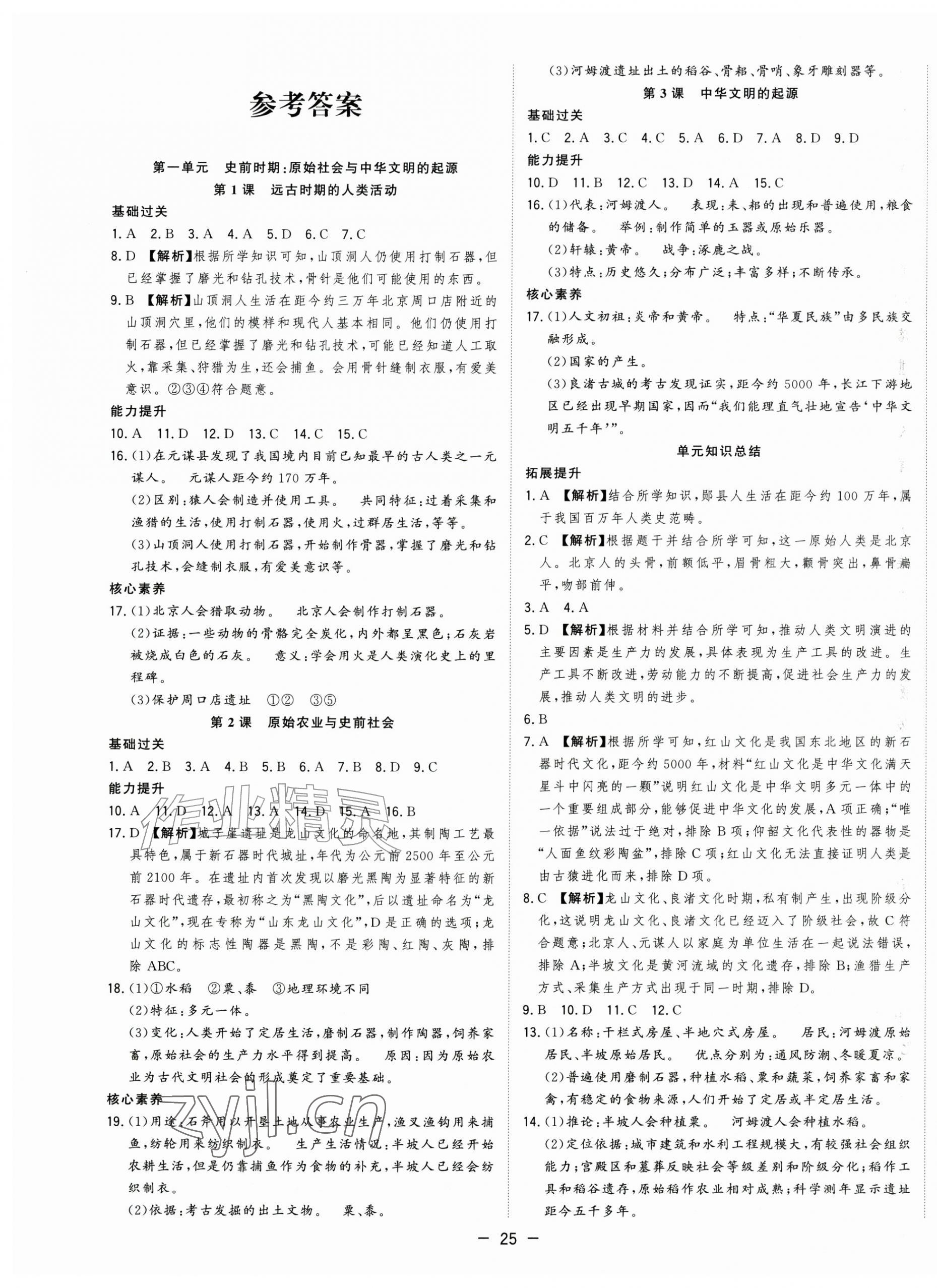 2026年全频道课时作业七年级历史上册人教版&nbsp;第1页