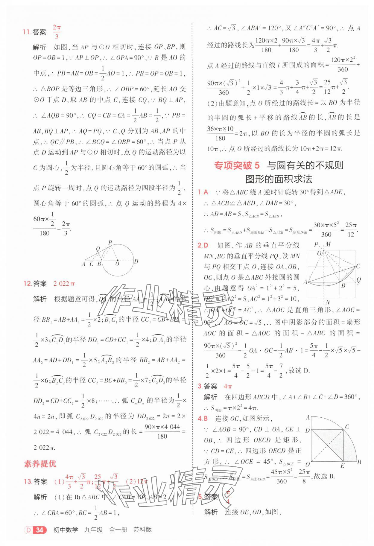 2025年5年中考3年模擬九年級數(shù)學(xué)全一冊蘇科版 第34頁