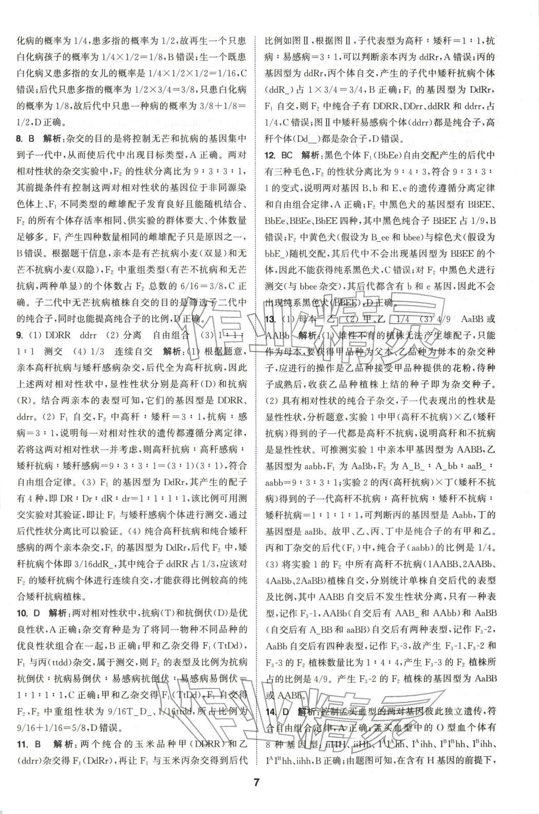 2025年通成学典课时作业本高中生物必修第二册人教版&nbsp;第7页