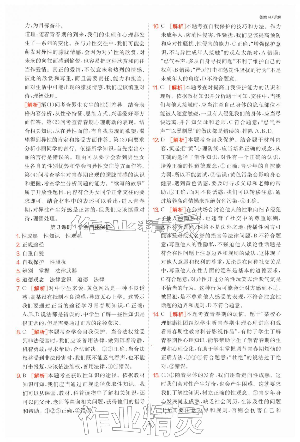 2026年1课3练单元达标测试七年级道德与法治下册人教版&nbsp;第3页