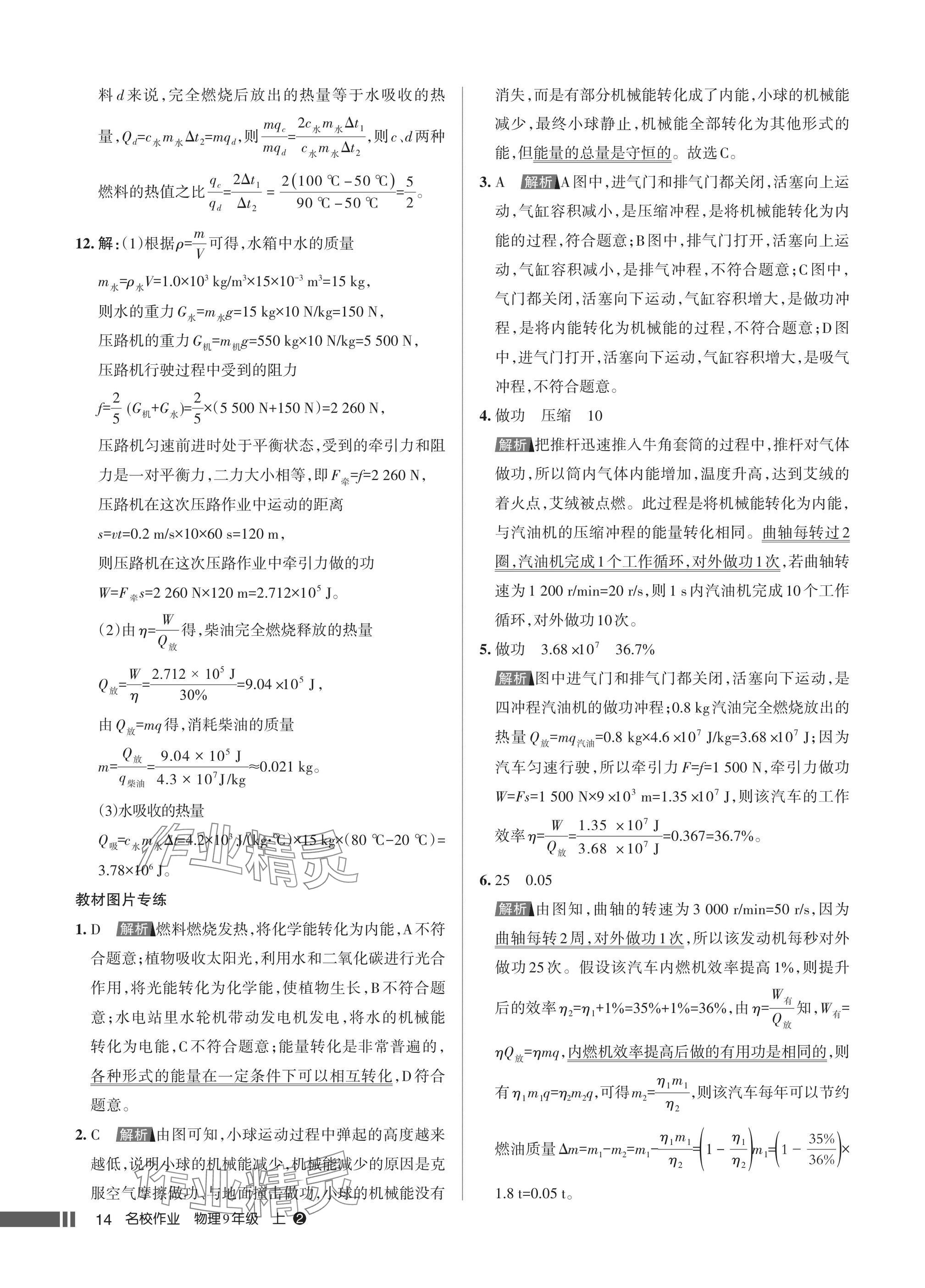 2025年名校作业九年级物理上册人教版湖北专版&nbsp;参考答案第14页