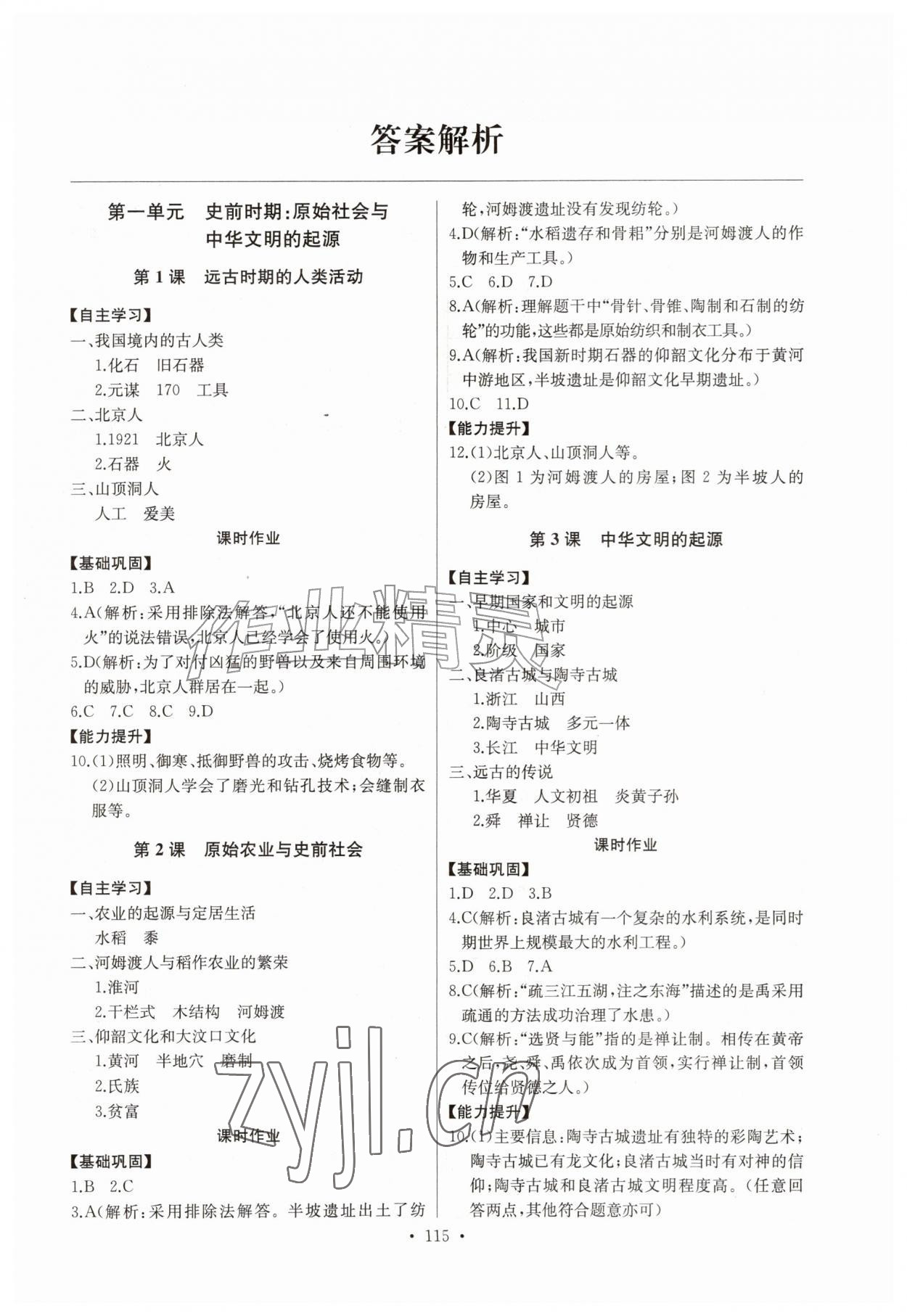 2026年长江全能学案同步练习册七年级历史上册人教版&nbsp;第1页