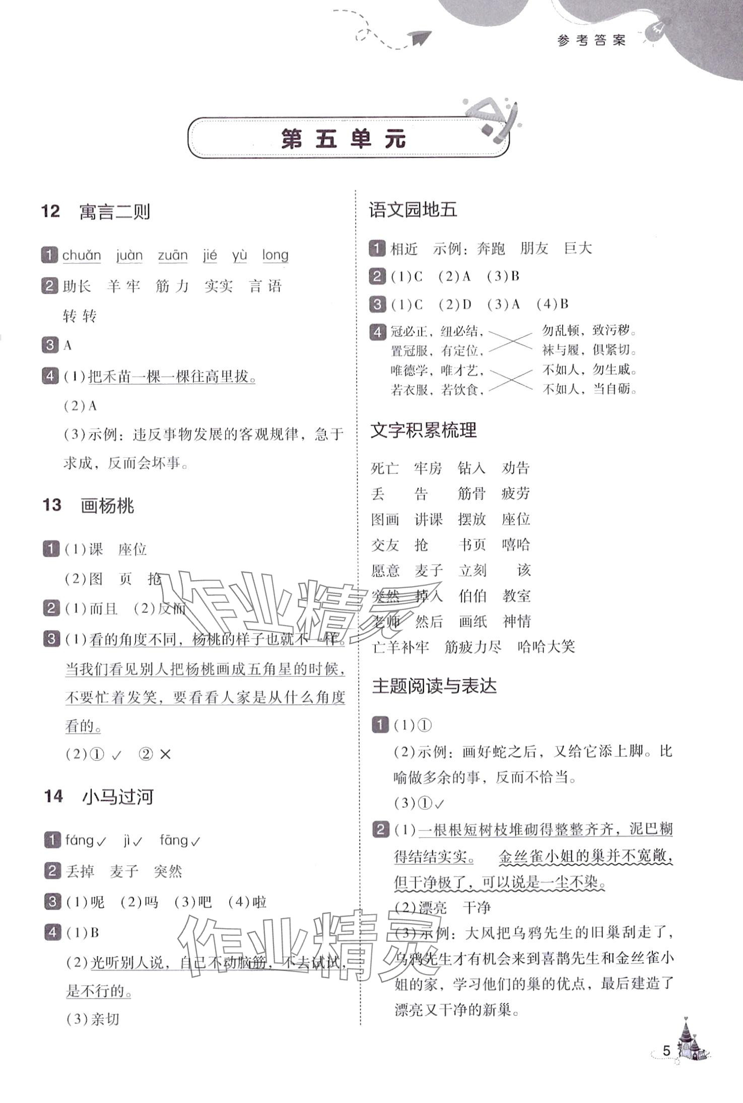 2024年北大綠卡二年級語文下冊人教版深圳專版 參考答案第5頁