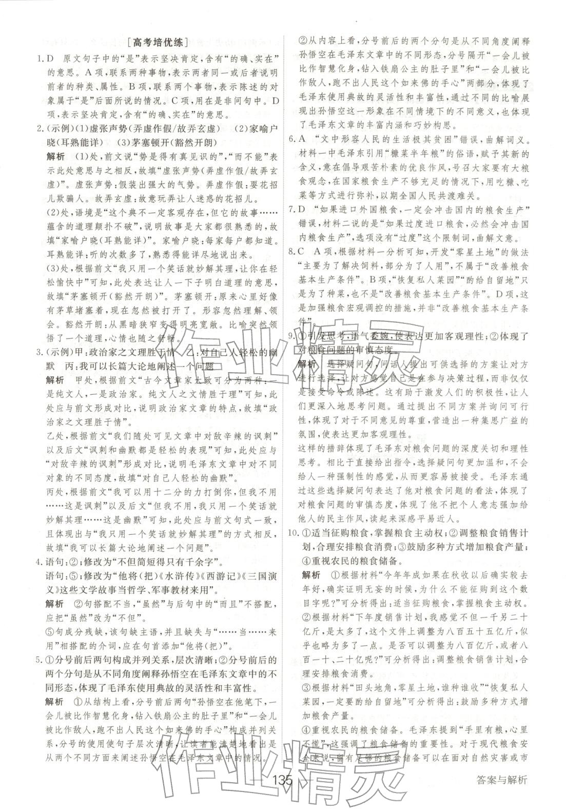 2025年绿色通道45分钟课时作业与单元测评高中语文选择性必修上册人教版 第2页