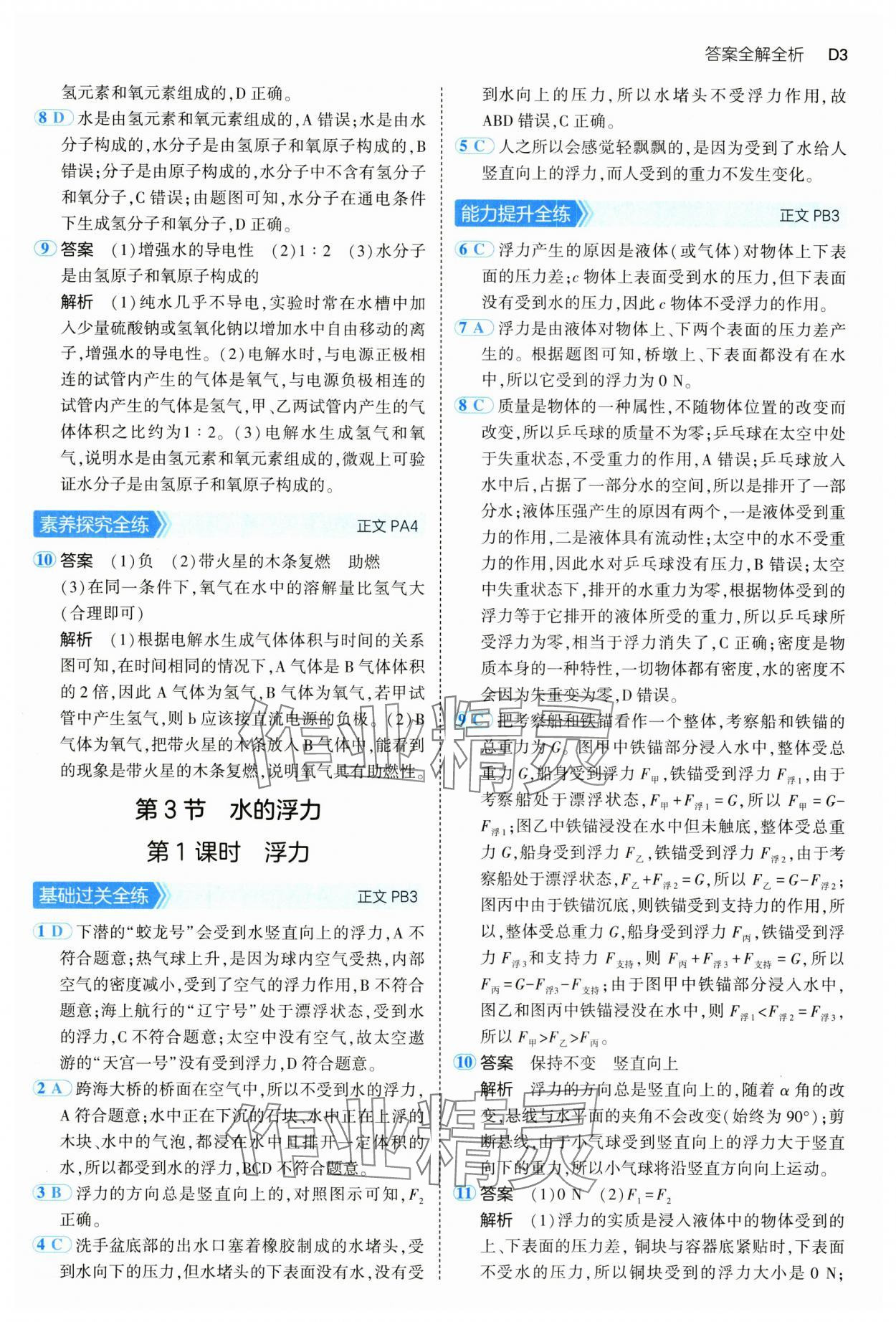 2024年5年中考3年模擬八年級科學(xué)上冊浙教版 參考答案第3頁