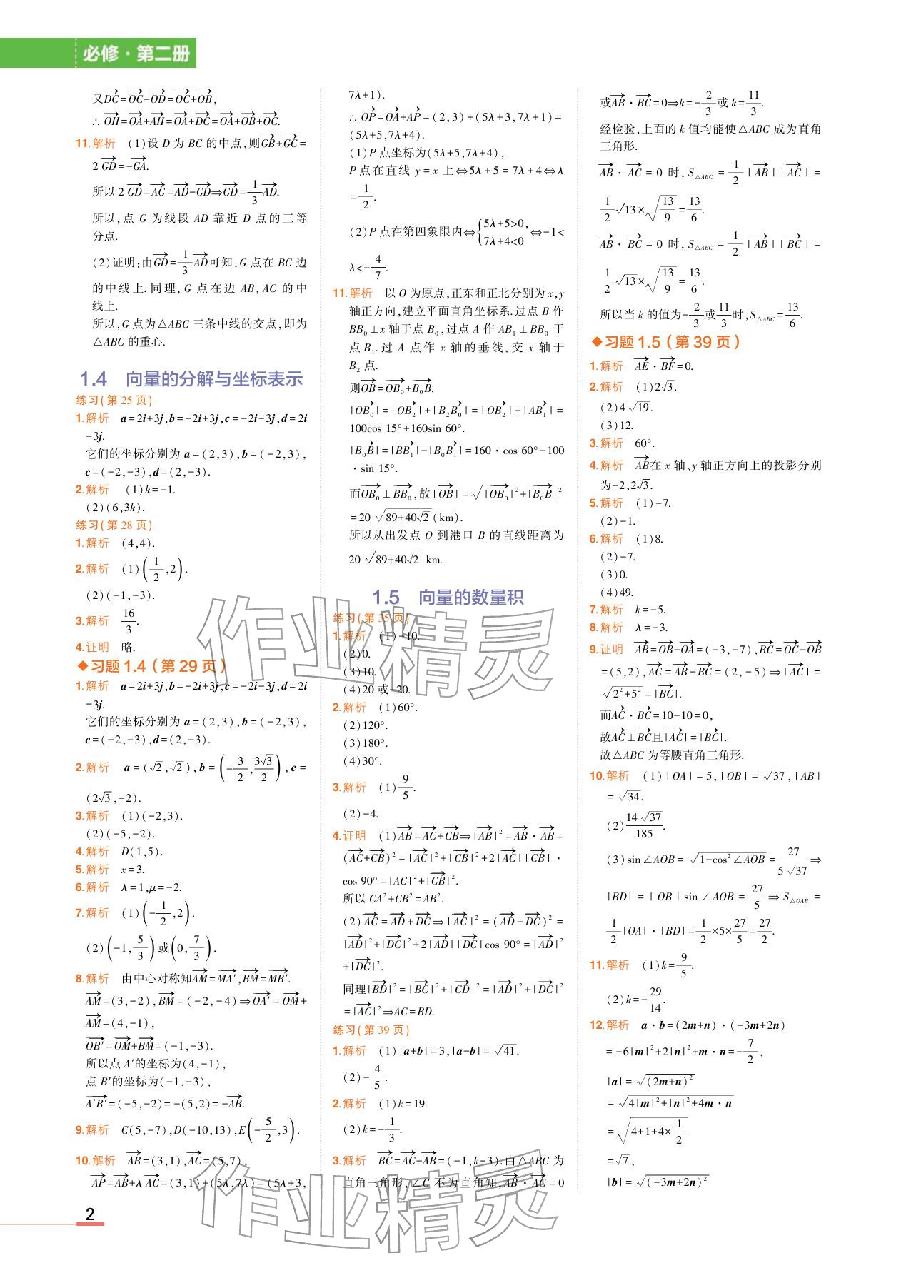 2025年教材课本高中数学必修第二册湘教版 参考答案第2页