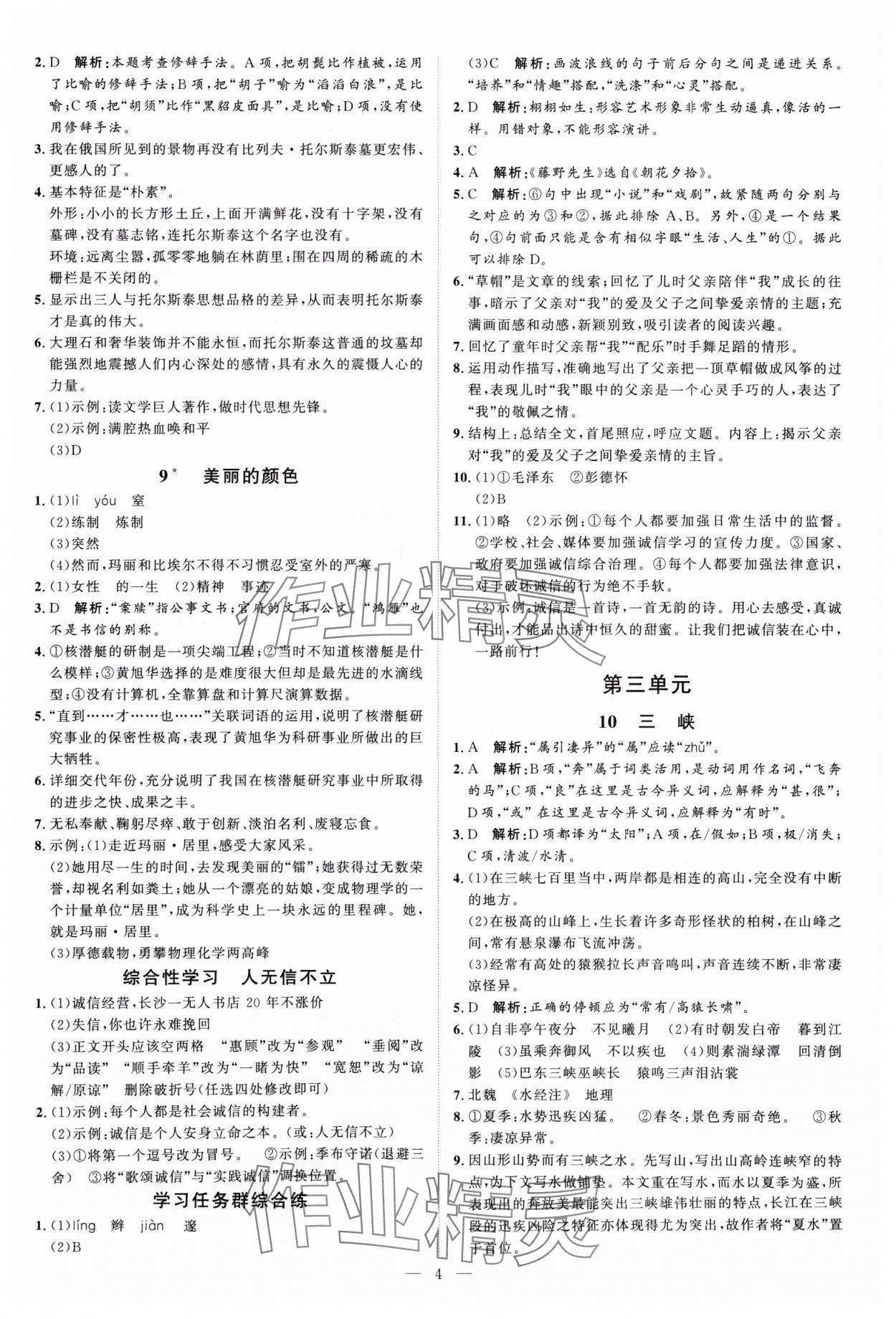 2024年優(yōu)加學(xué)案課時(shí)通八年級(jí)語(yǔ)文上冊(cè)人教版P版 第4頁(yè)