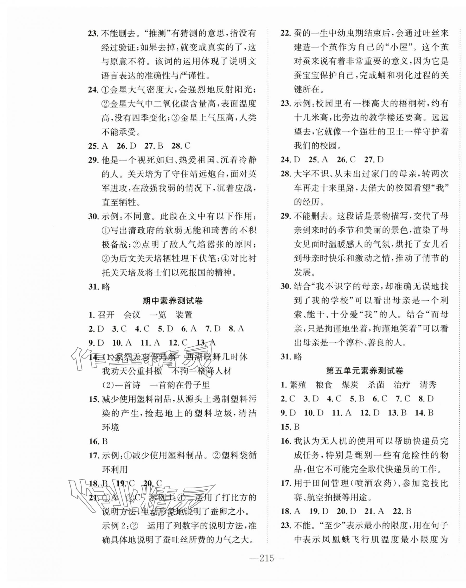 2024年一课3练培优作业本五年级语文上册人教版福建专版 参考答案第13页